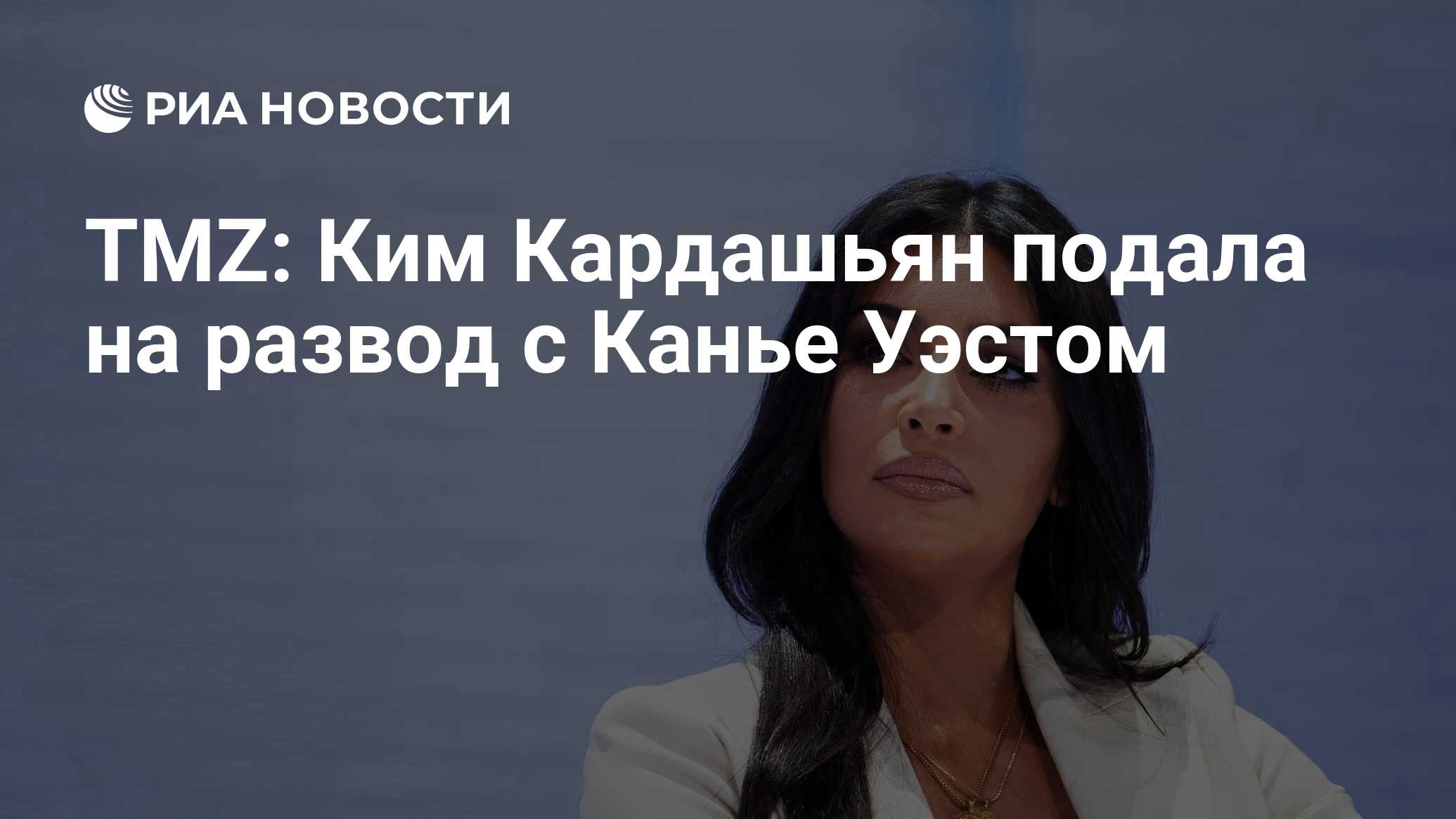 Tmz Kim Kardashyan Podala Na Razvod S Kane Uestom Ria Novosti 20 02 2021