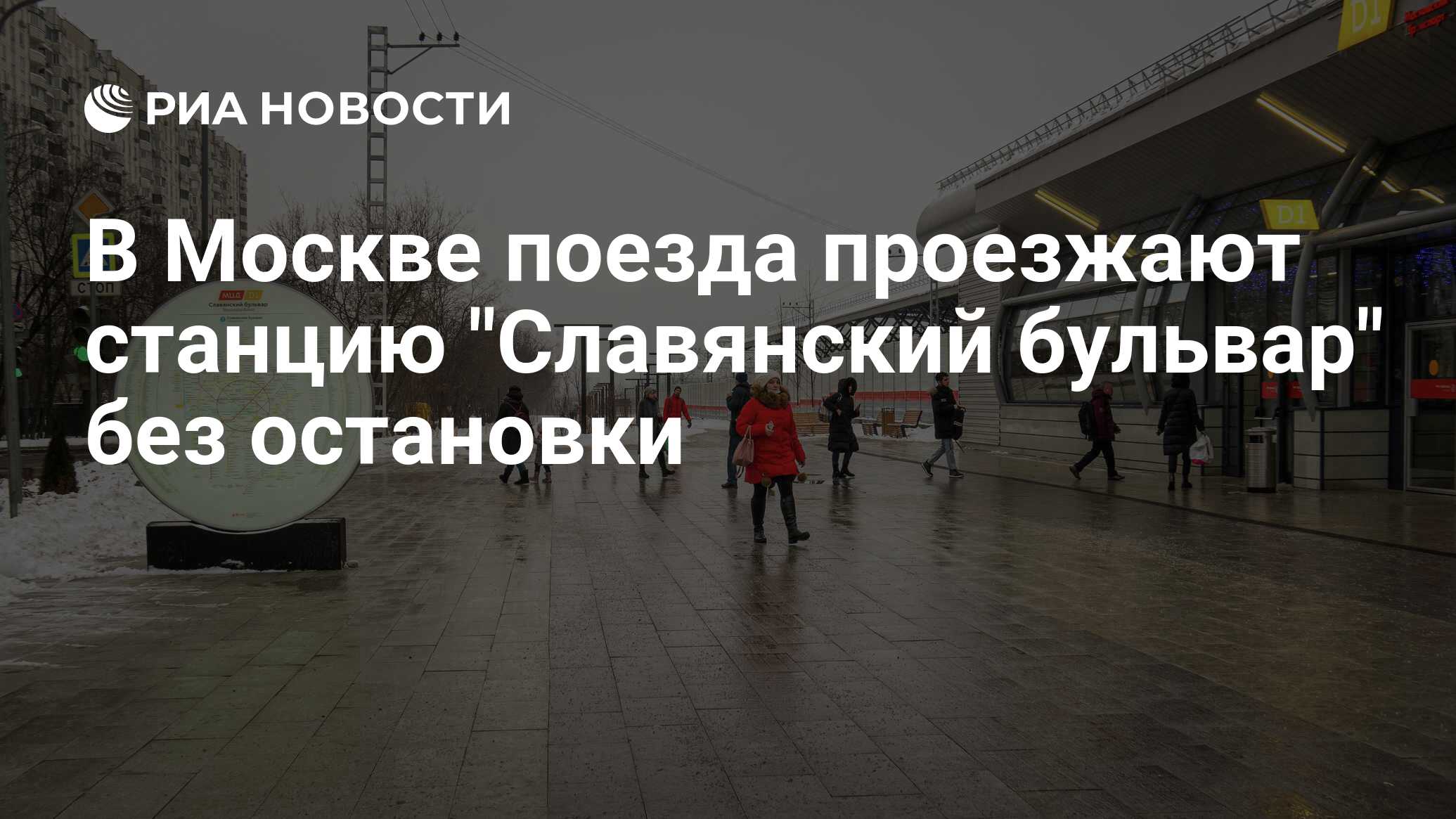 Электричка москва можайск славянский бульвар. Станция Славянский бульвар. Славянский бульвар электричка. Станция без остановки. Станция Славянский бульвар электричка и метро.