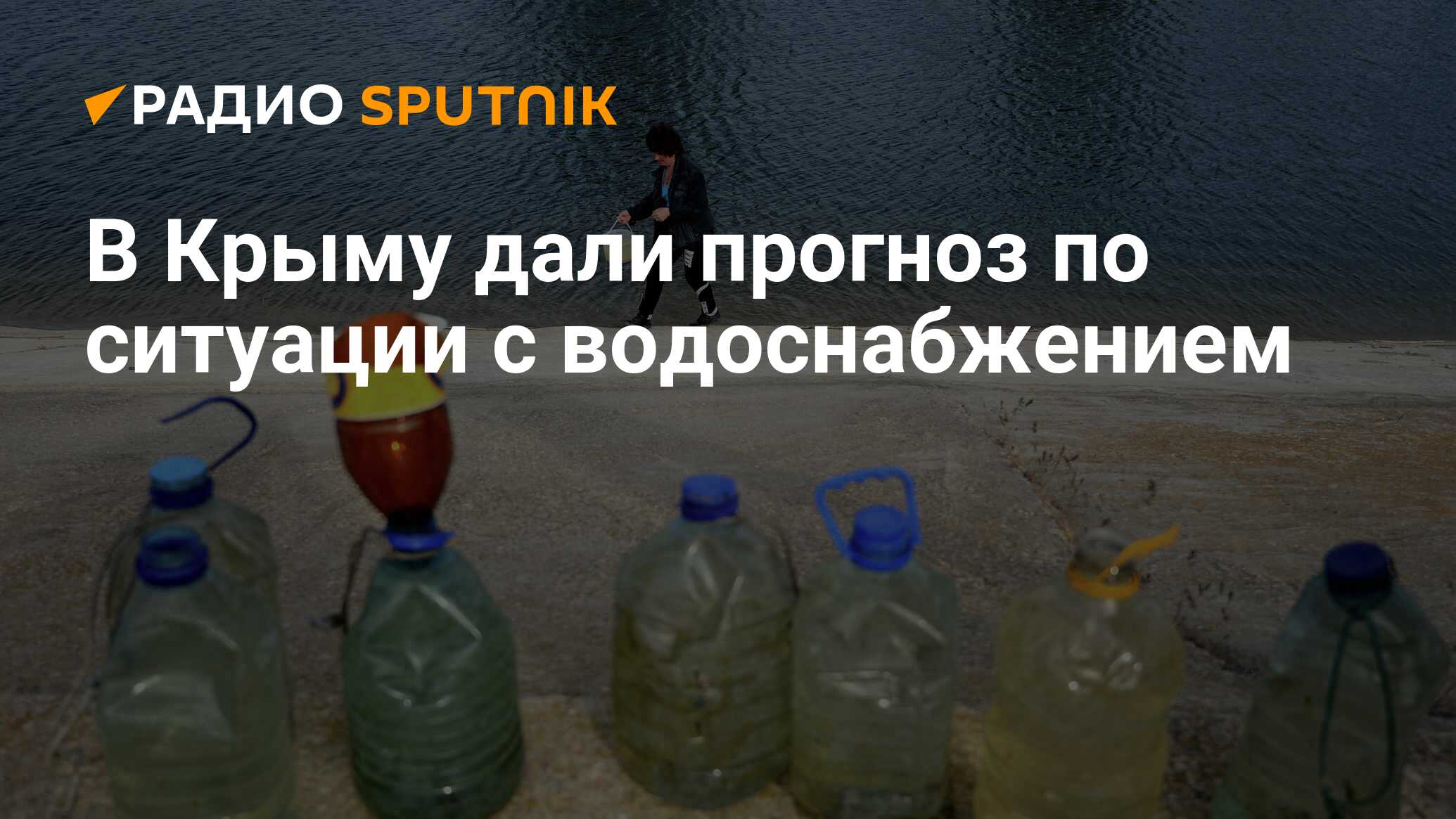 Крым дали воду