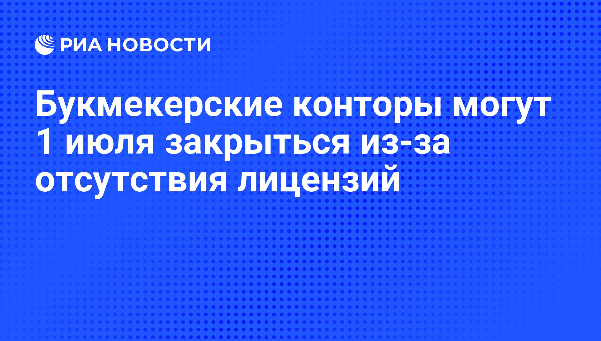 1 июля букмекерские конторы 1 июля букмекерские конторы
