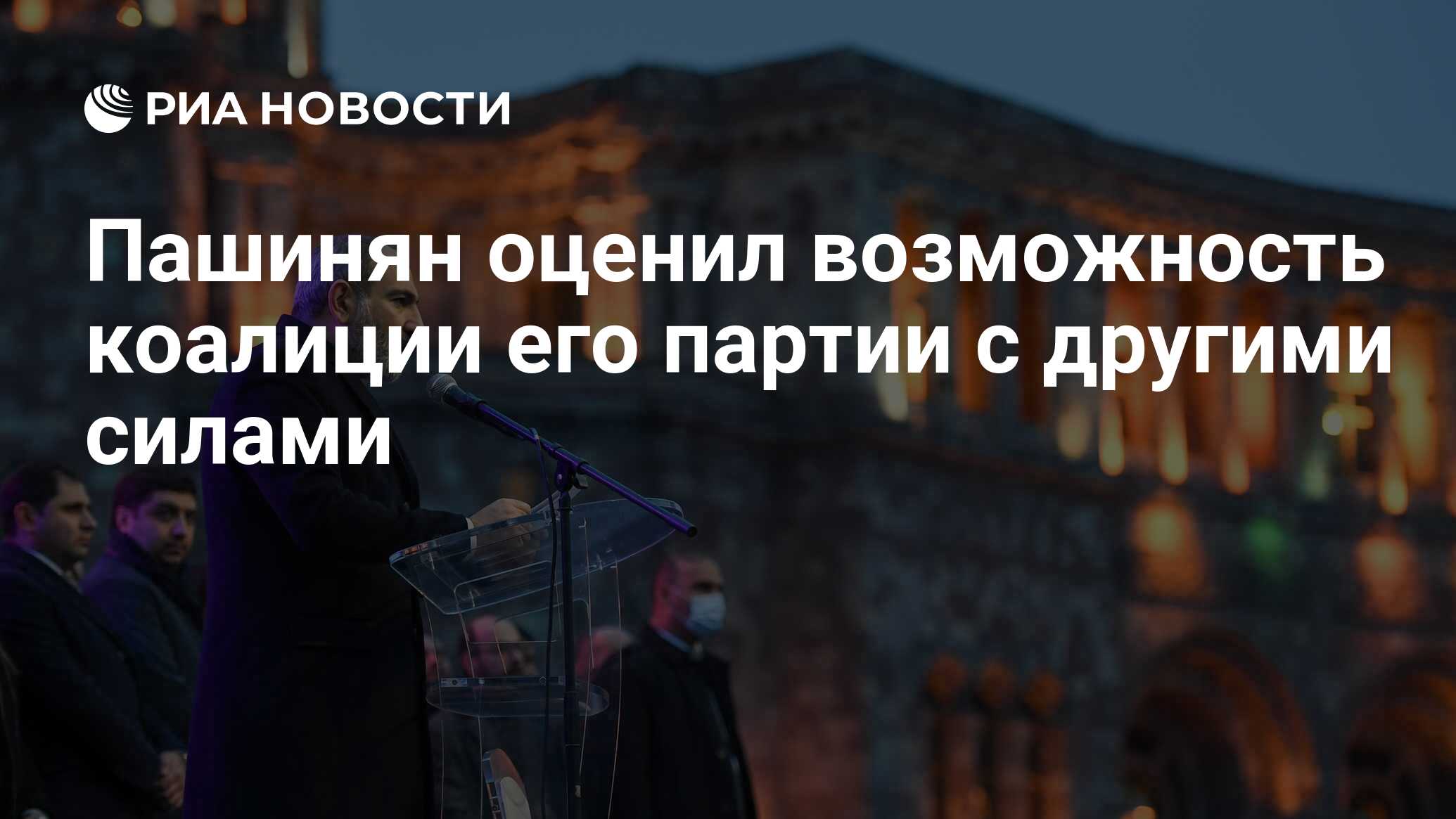 Пашинян оценил возможность коалиции его партии с другими силами