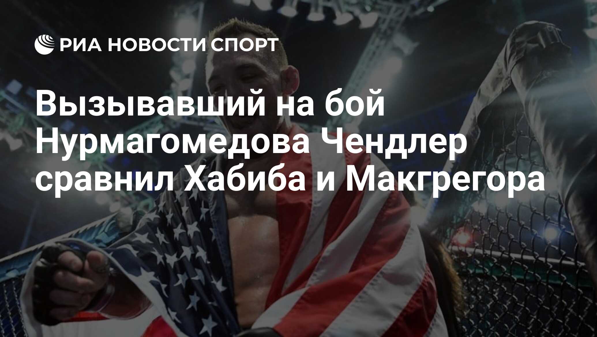 Вызывавший на бой Нурмагомедова Чендлер сравнил Хабиба и
