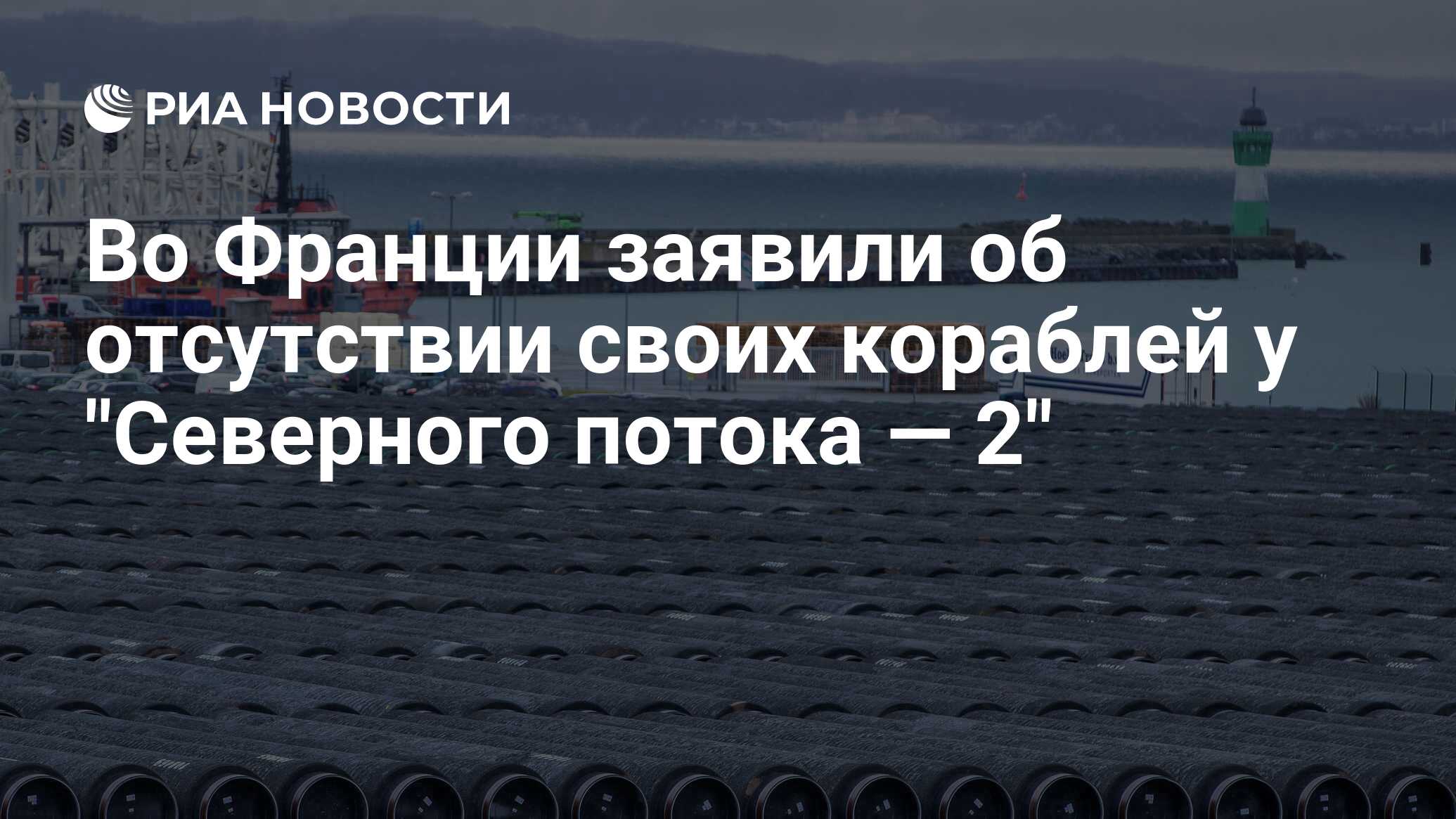Во Франции заявили об отсутствии своих кораблей у "Северного потока — 2"