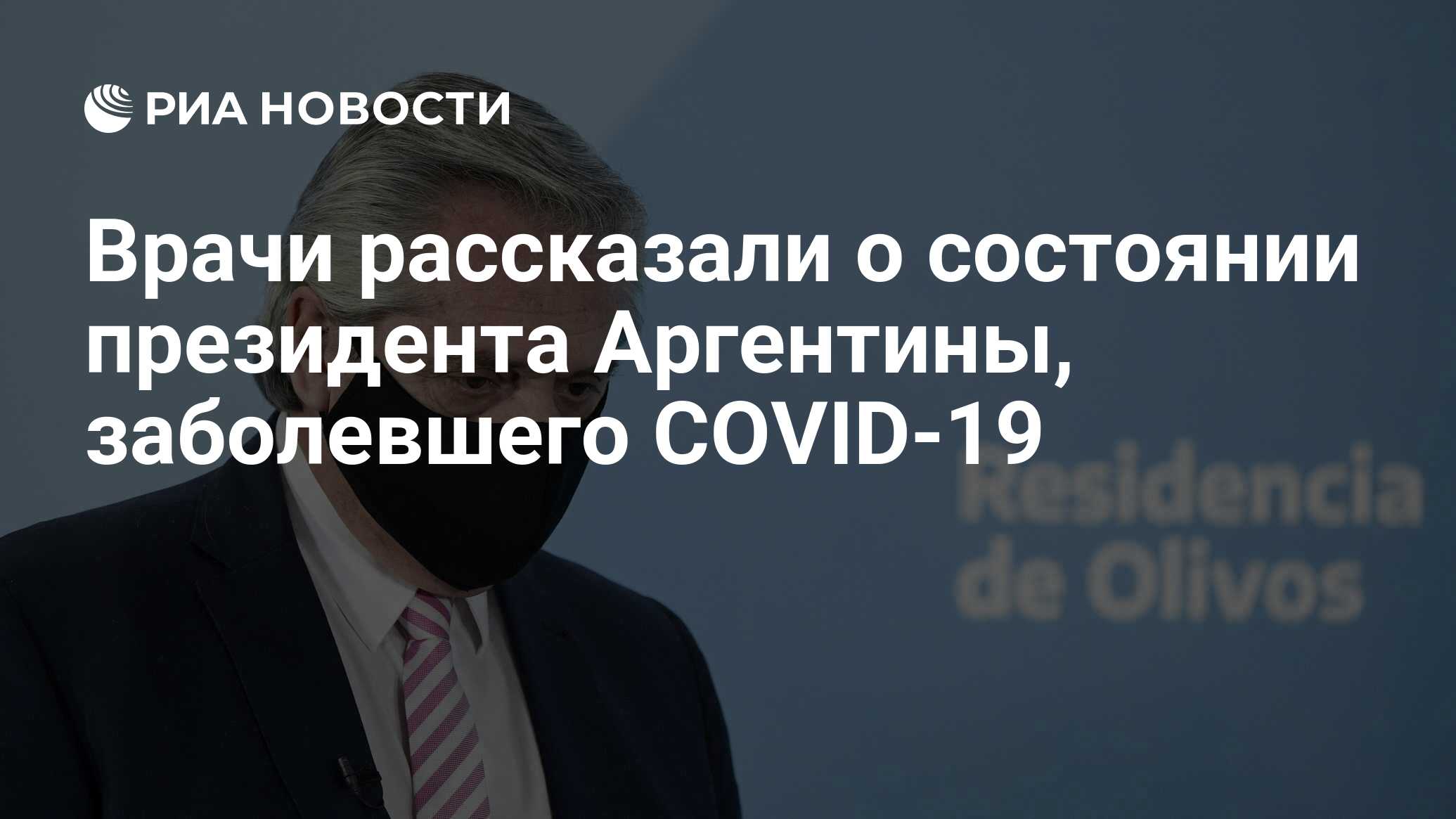Врачи рассказали о состоянии президента Аргентины, заболевшего COVID-19