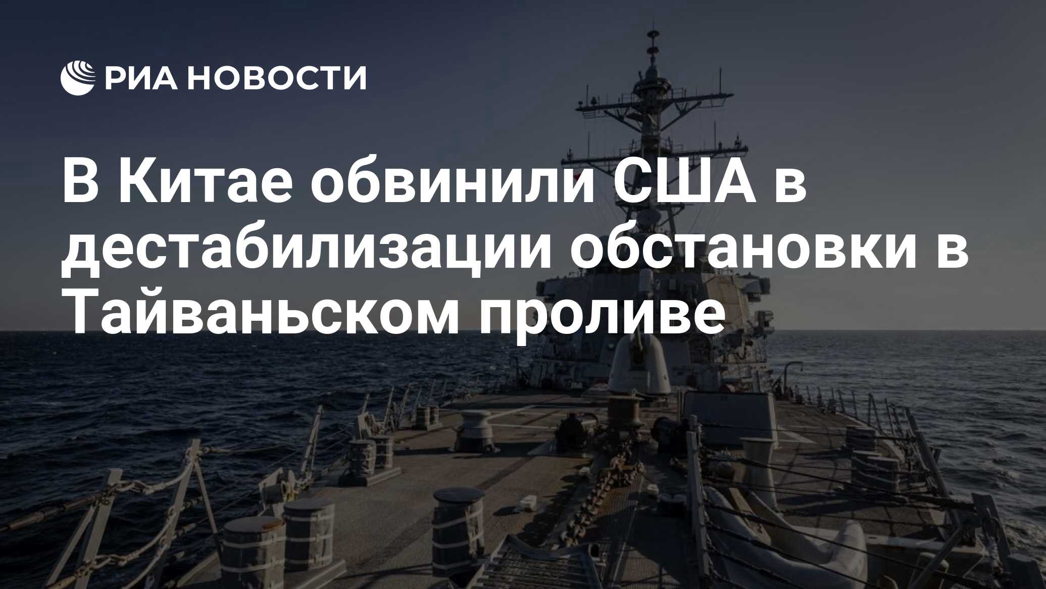 В Китае обвинили США в дестабилизации обстановки в Тайваньском проливе