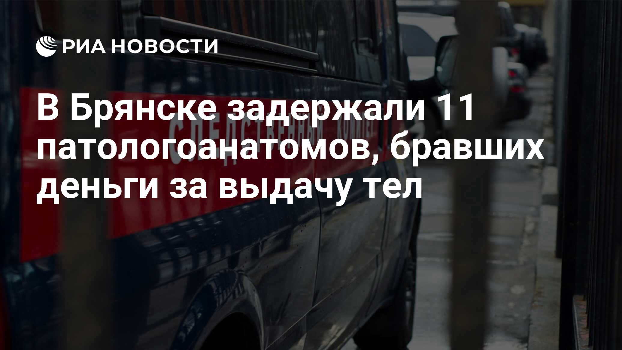 В Брянске задержали 11 патологоанатомов, бравших деньги за выдачу тел