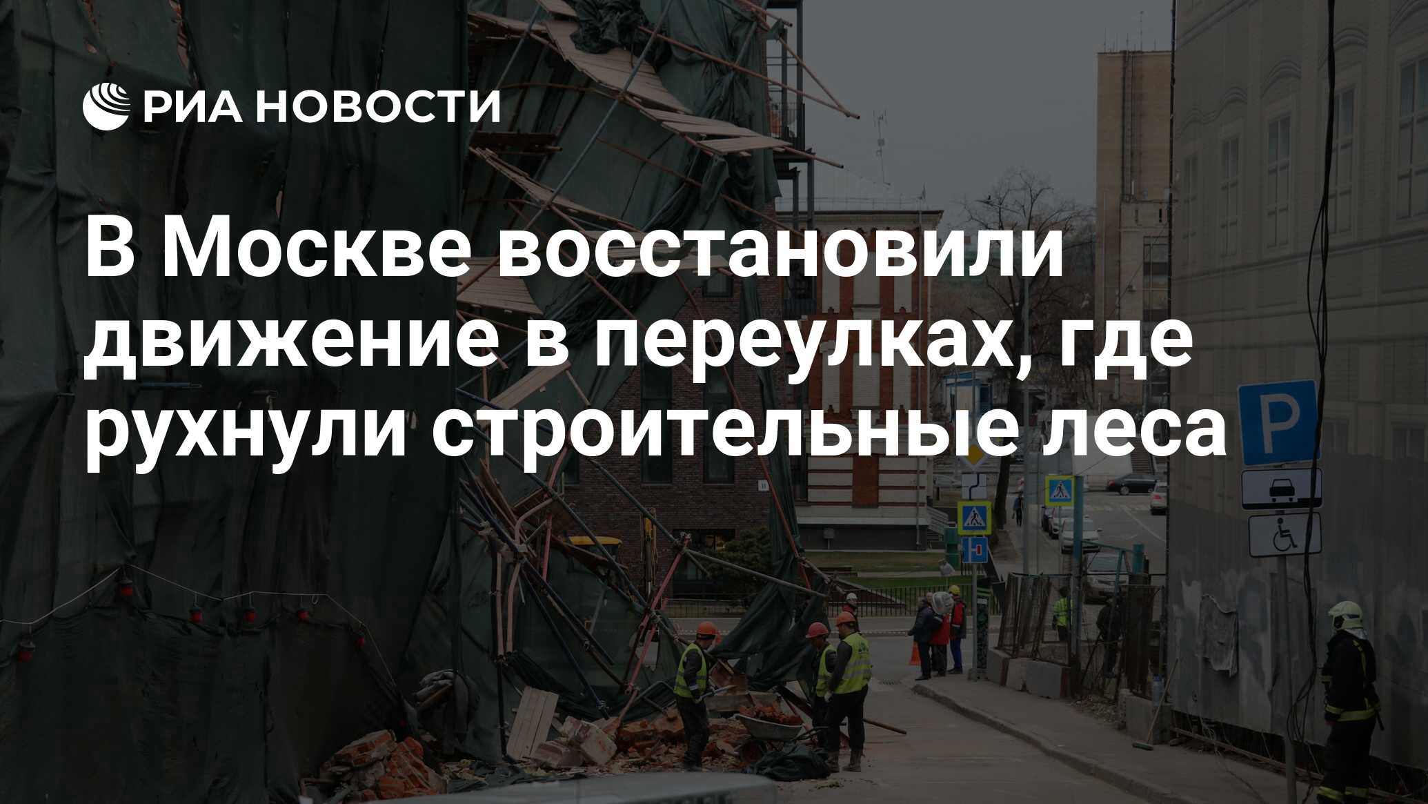 В Москве восстановили движение в переулках, где рухнули строительные леса