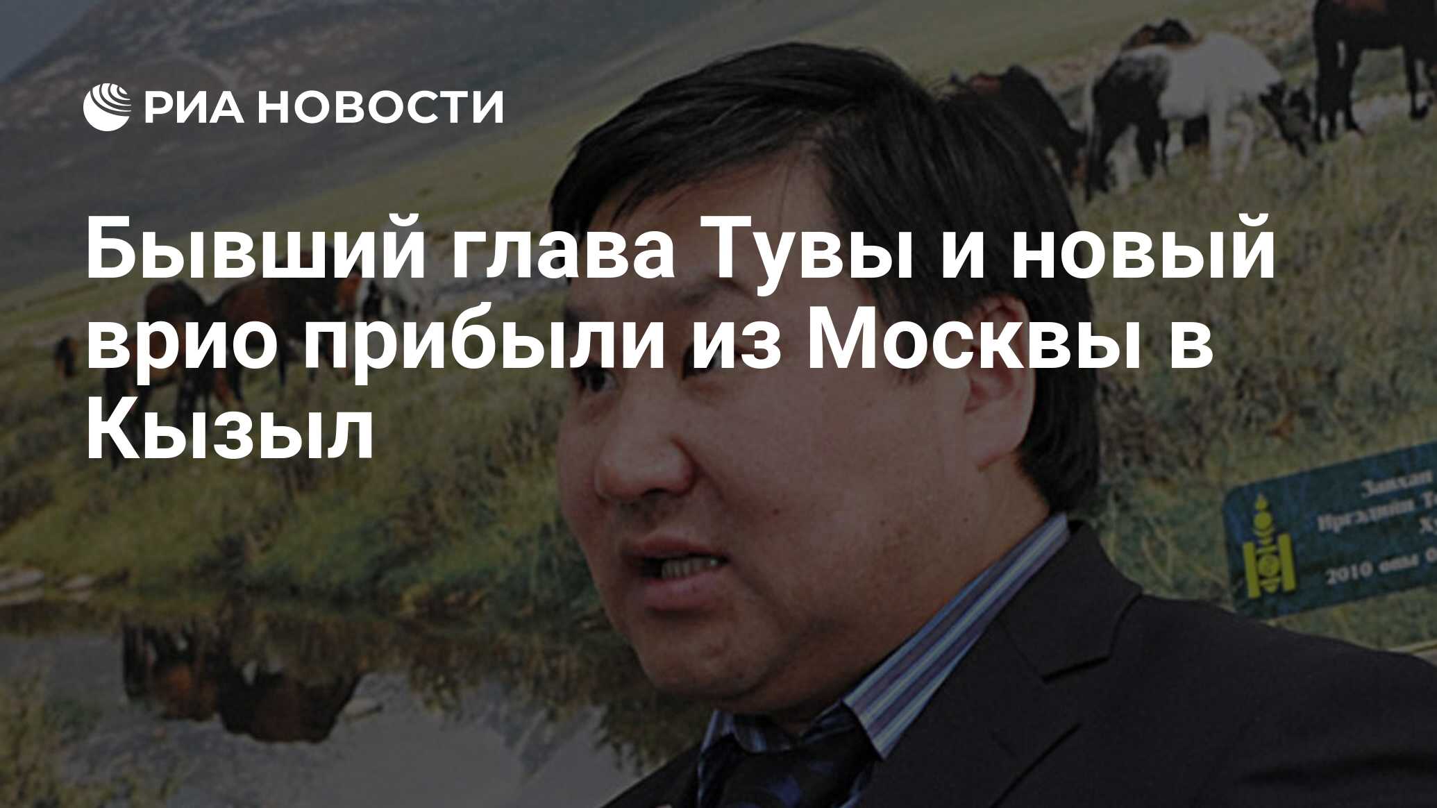 Бывший глава Тувы и новый врио прибыли из Москвы в Кызыл