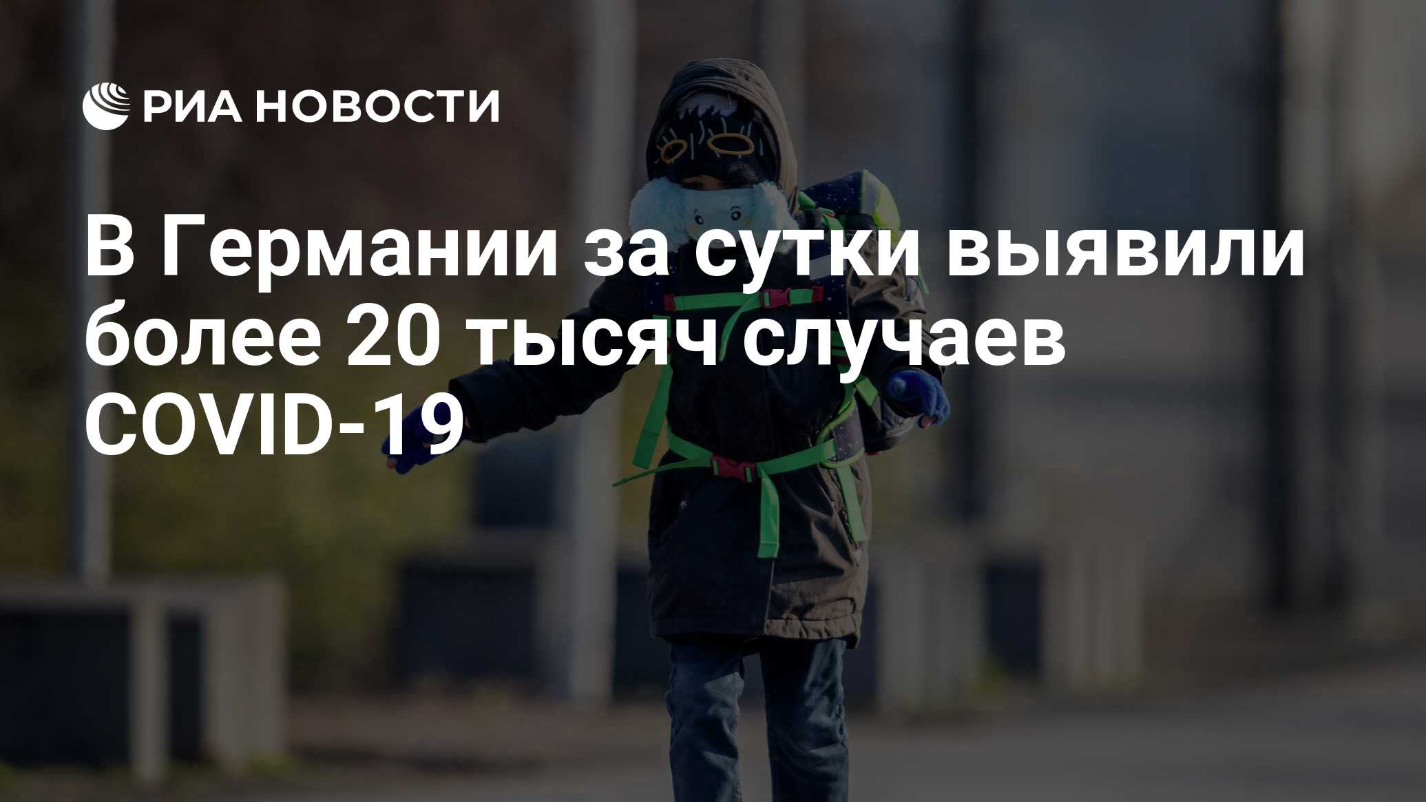 В Германии за сутки выявили более 20 тысяч случаев COVID-19