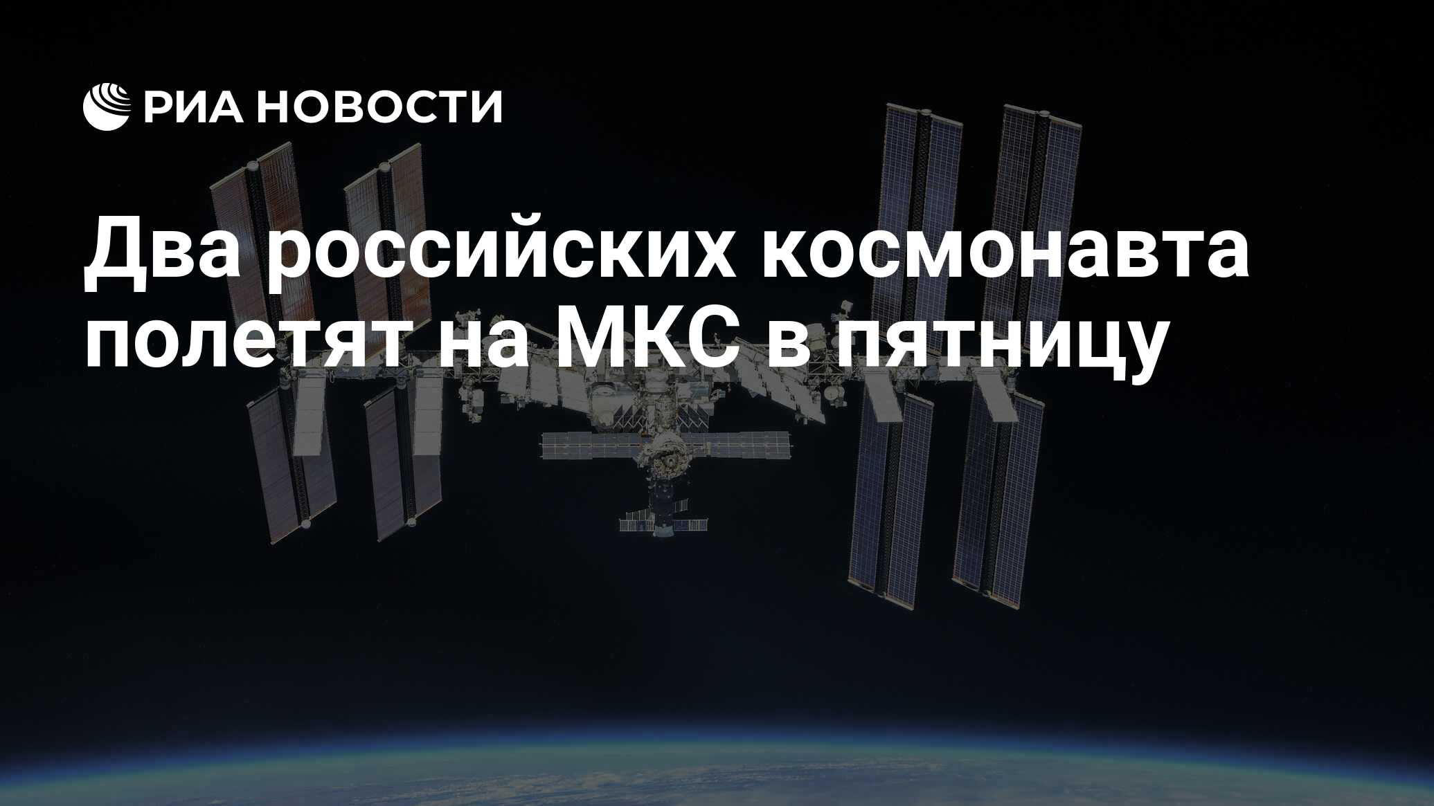 Два российских космонавта полетят на МКС в пятницу