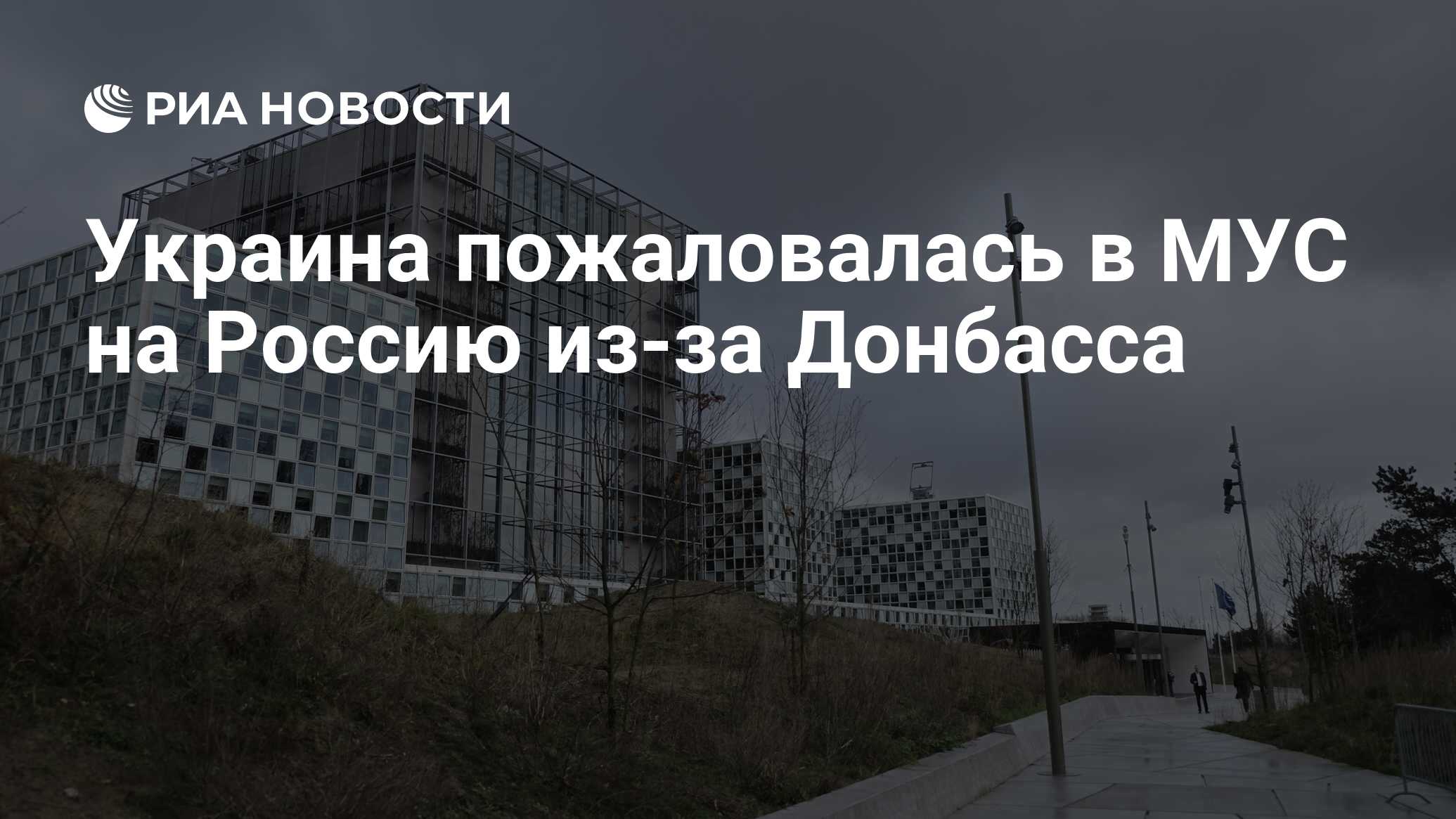 Украина пожаловалась в МУС на Россию из-за Донбасса
