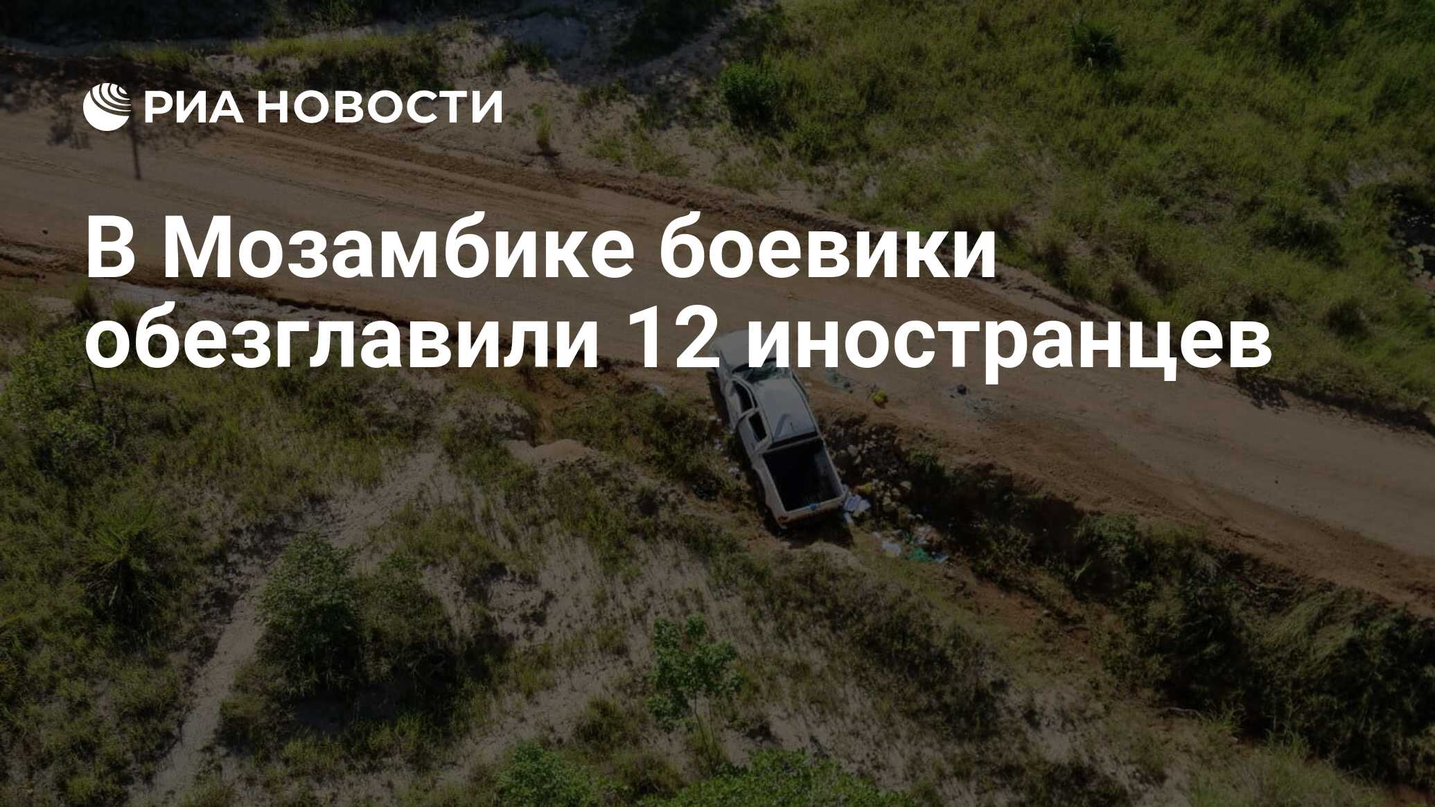 В Мозамбике боевики обезглавили 12 иностранцев