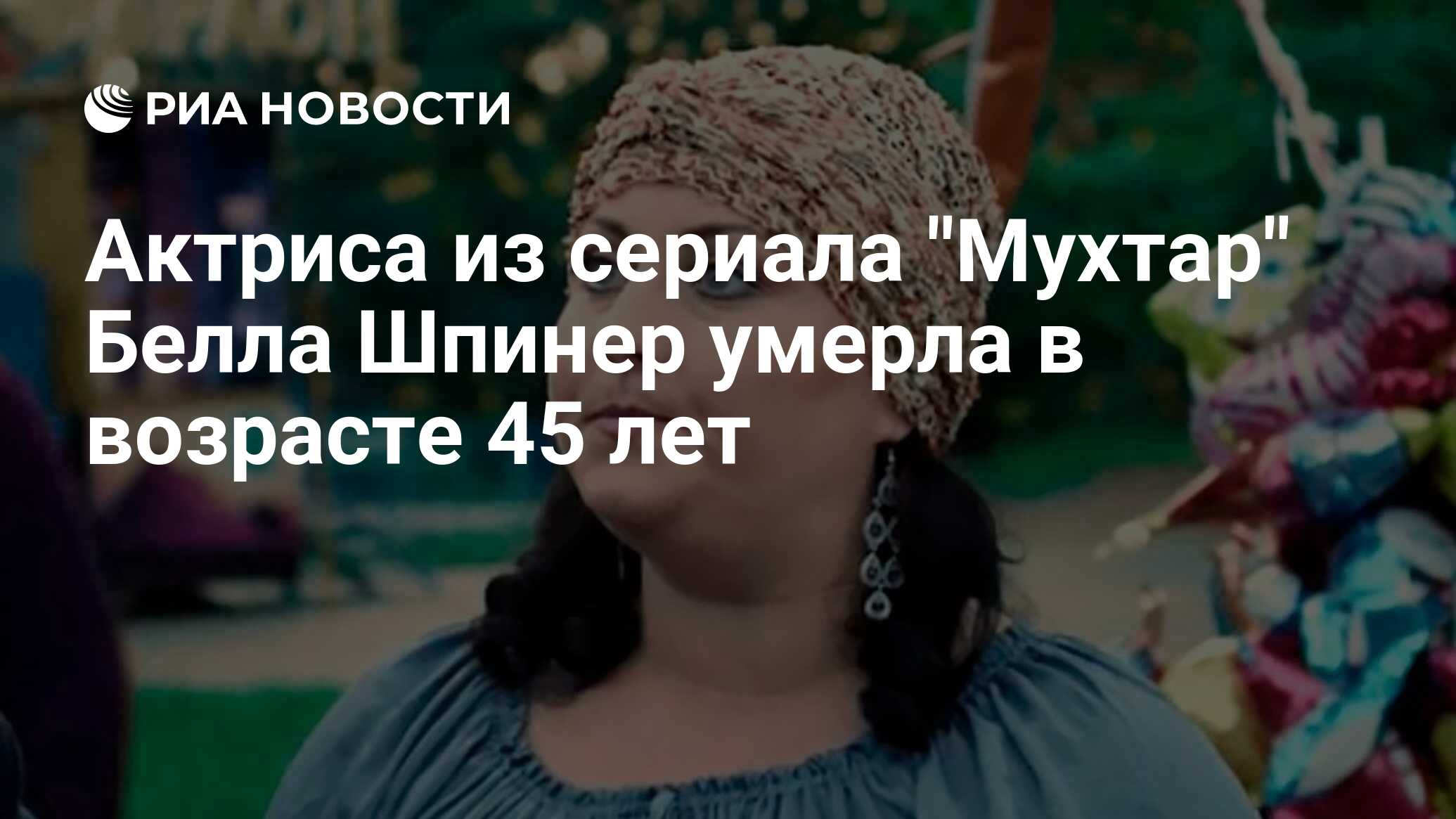 Актриса из сериала "Мухтар" Шпинер умерла в возрасте 45 лет