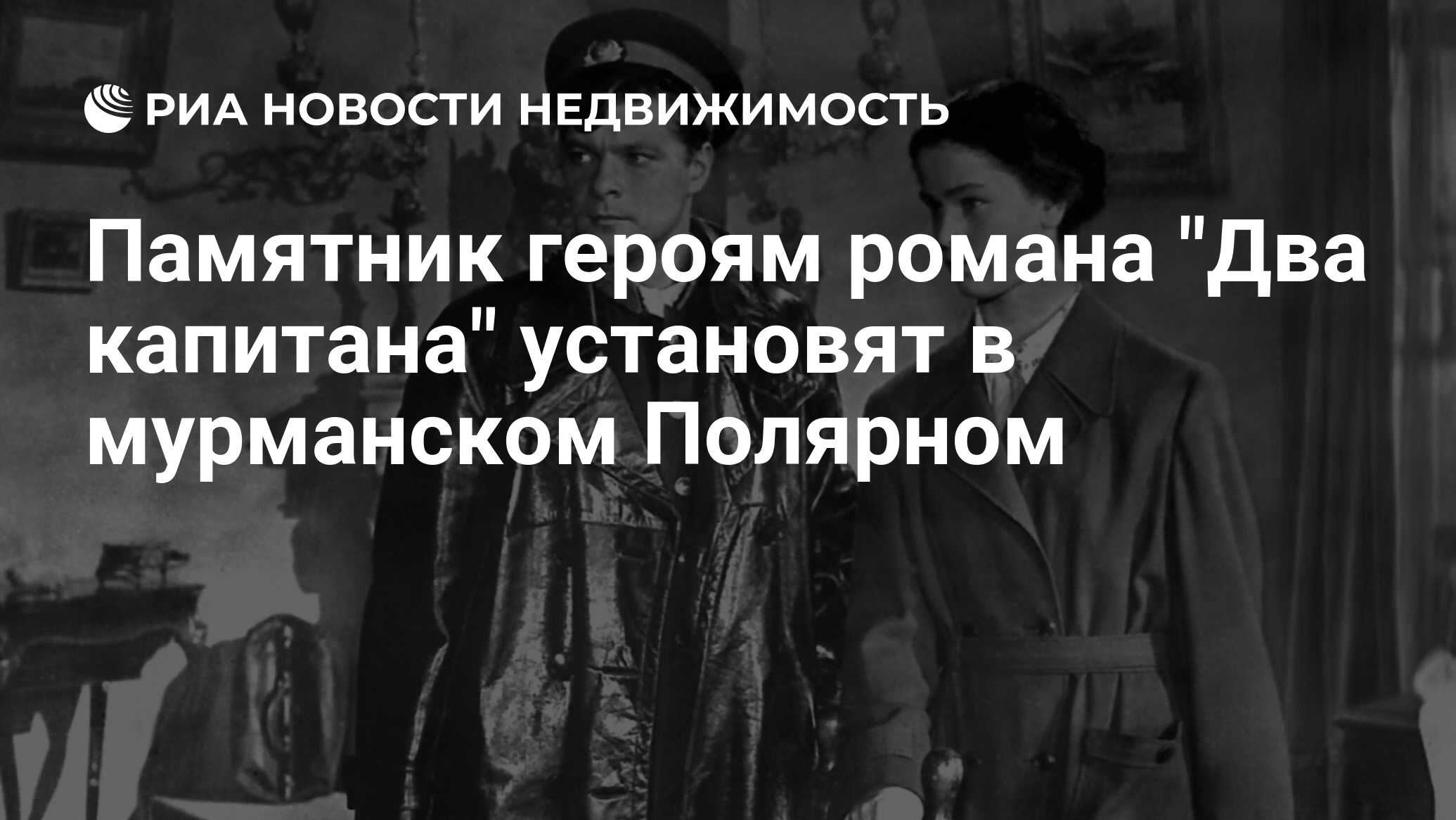 Кузьмич капитанская дочка. Памятник героям два капитана в Полярном. Памятник двум капитанам в Полярном. Памятник двум капитанам в Полярном Мурманской области. Фото памятника в Полярном два капитана.