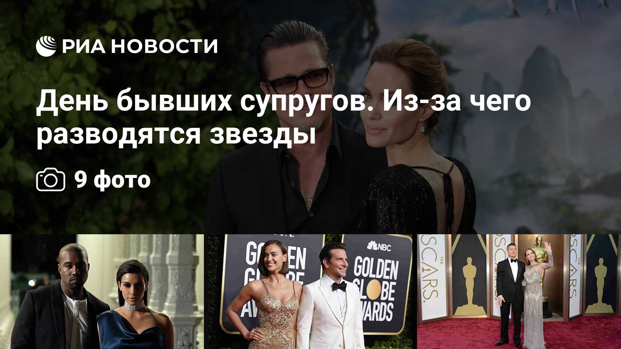 День бывших супругов. Из-за чего разводятся звезды - РИА ...