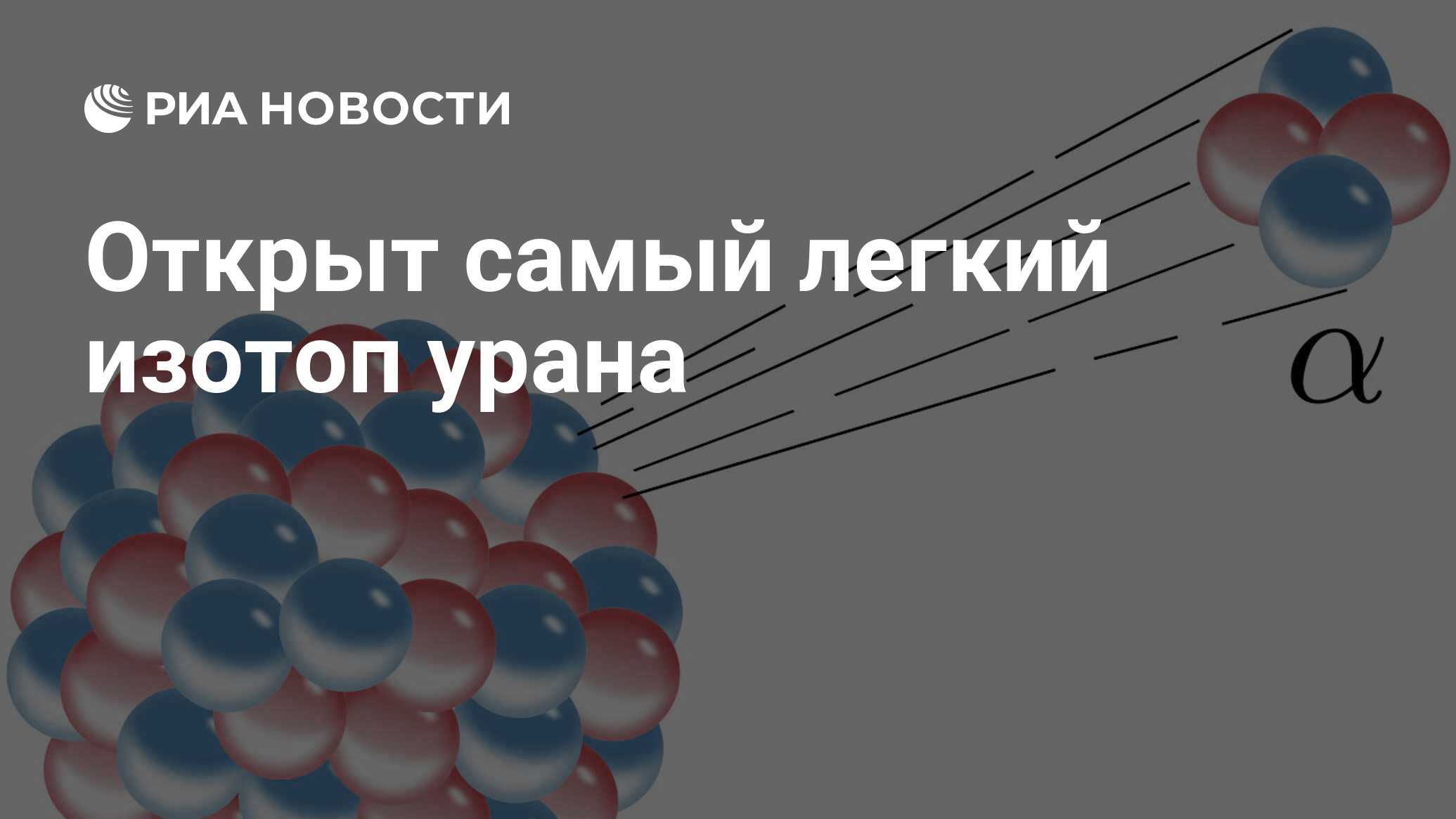 Открыт самый легкий изотоп урана - РИА Новости, 21.04.2021