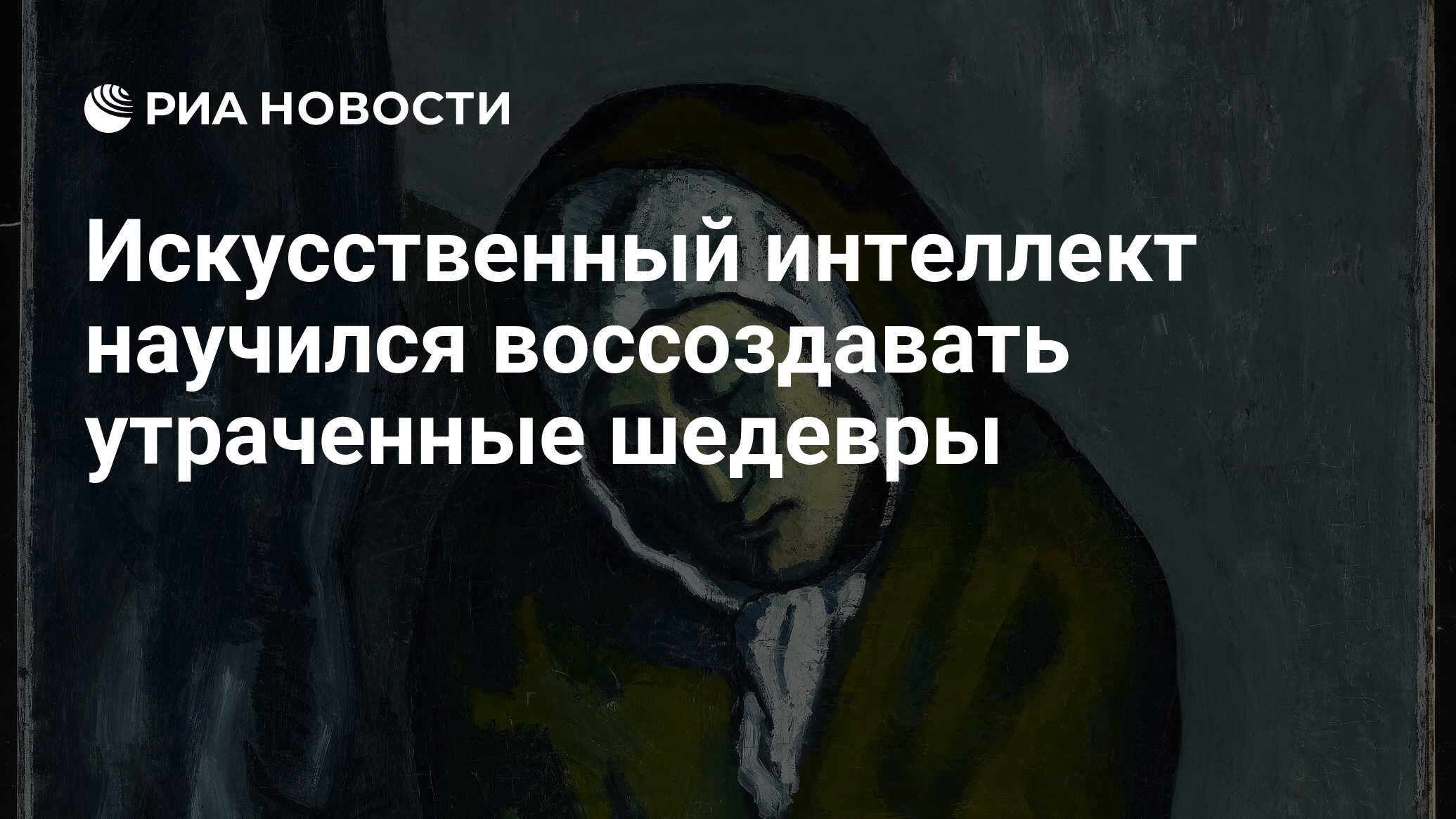 Искусственный интеллект научился воссоздавать утраченные шедевры