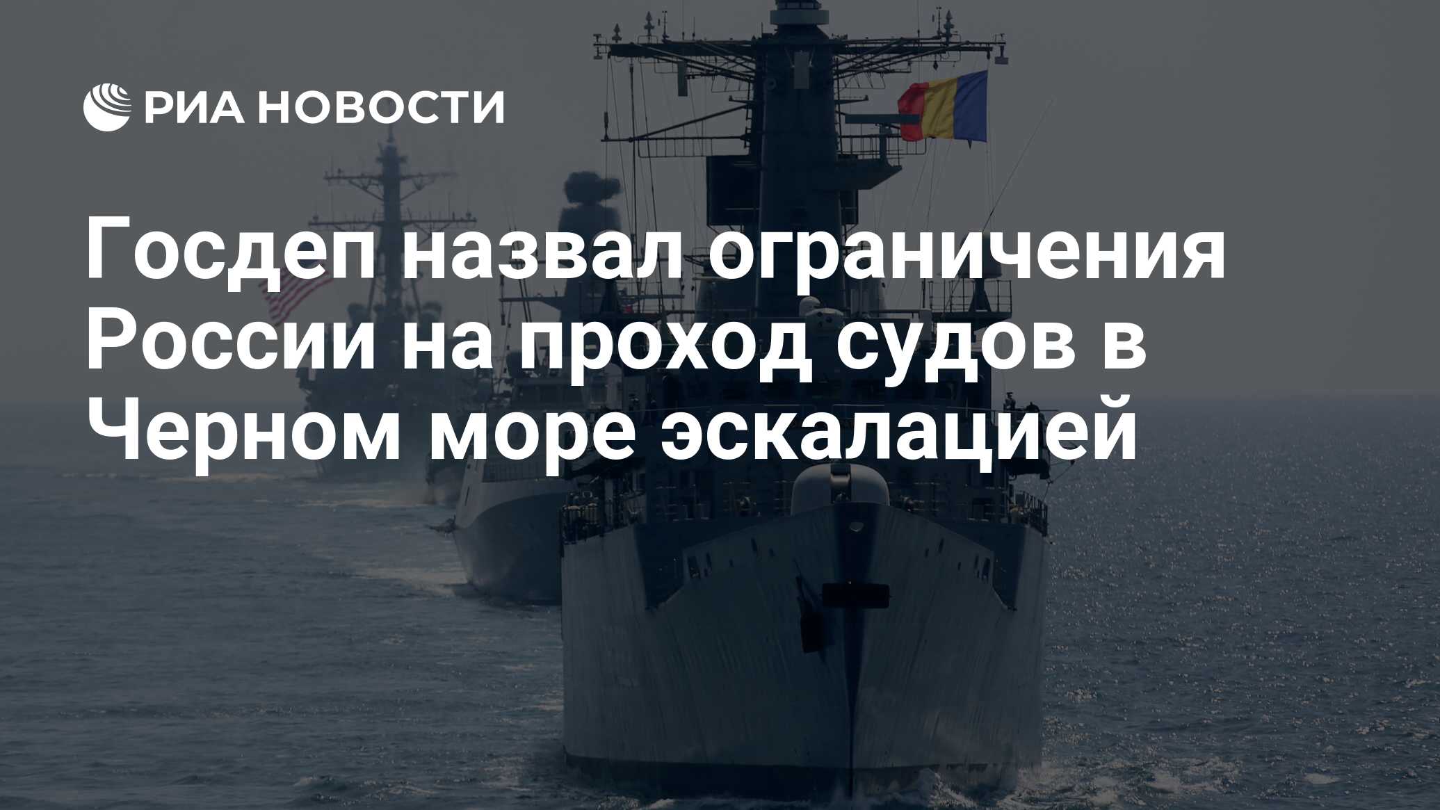 США обвинили Россию в эскалации из-за ограничений в Черном море