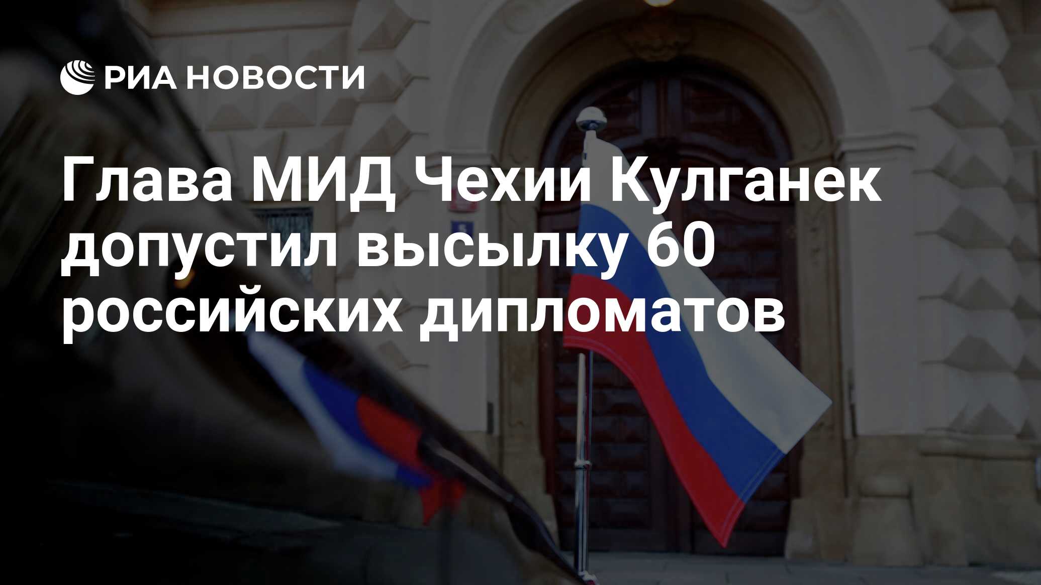 Глава МИД Чехии Кулганек допустил высылку 60 российских дипломатов