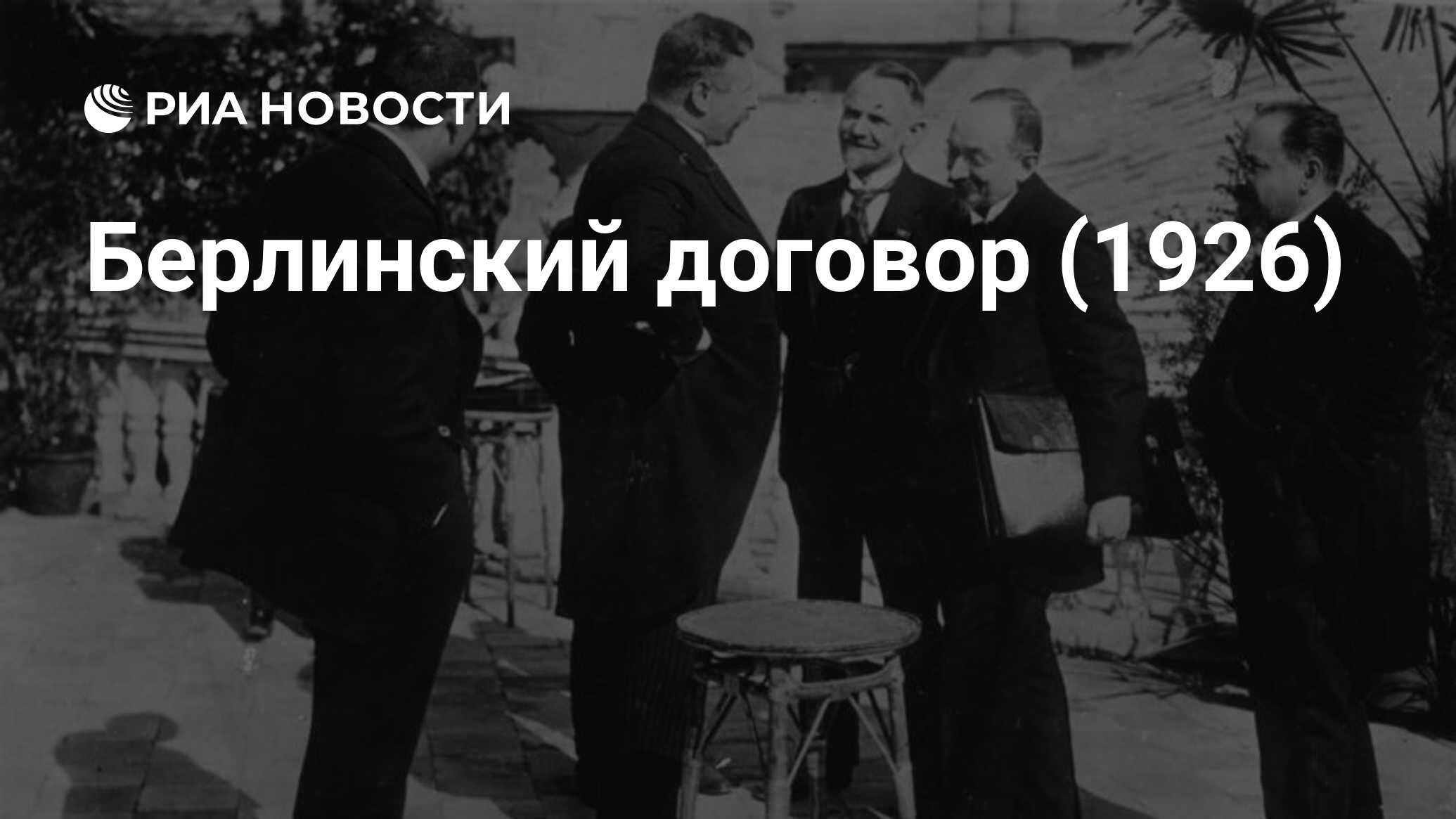 1971 соглашение по западному берлину. Берлинский договор 1926. берлинский договор 24 апреля 1926 год. соглашение по западному берлину.