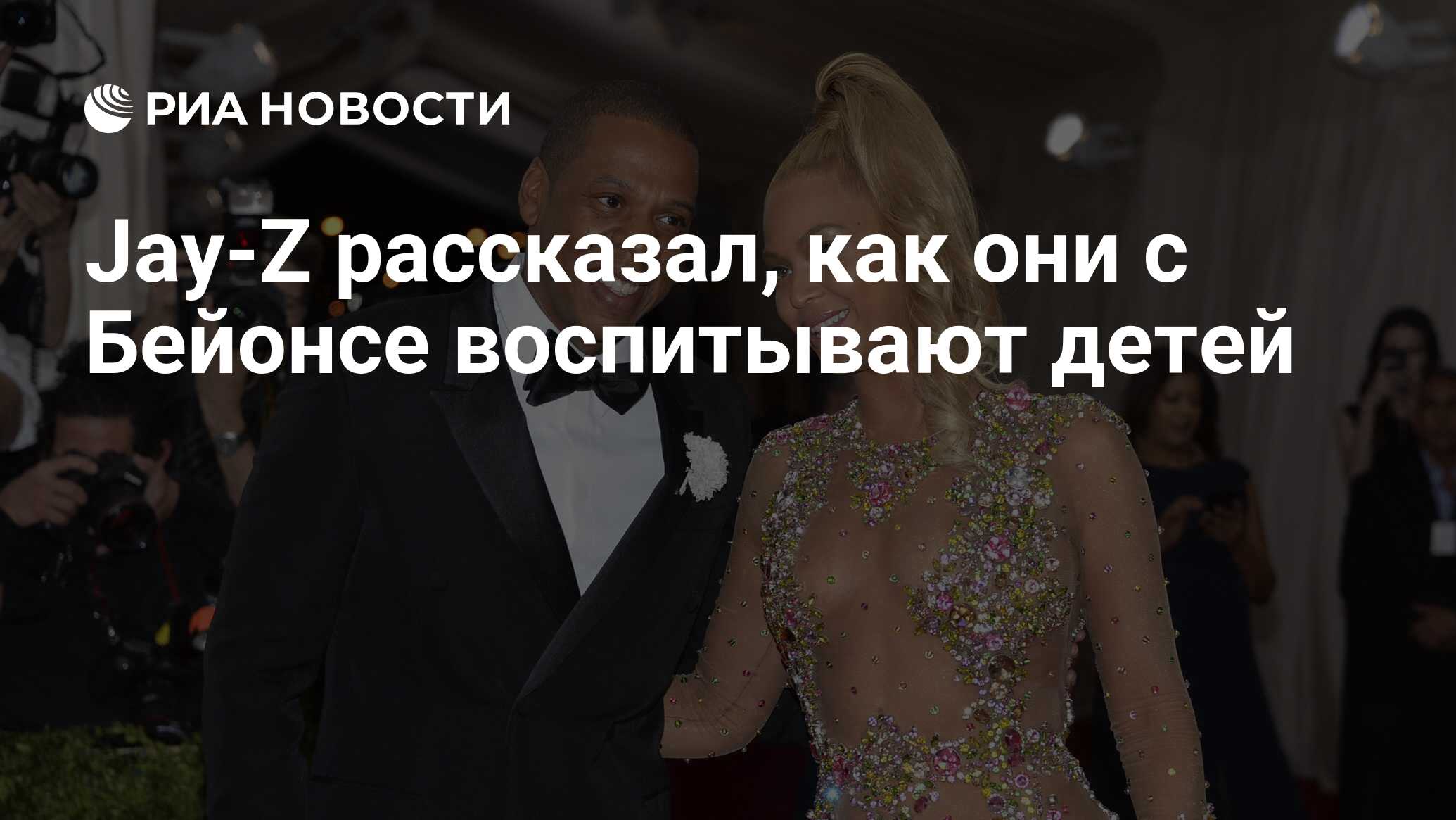 Jay Z Rasskazal Kak Oni S Bejonse Vospityvayut Detej Ria Novosti 28 04 2021