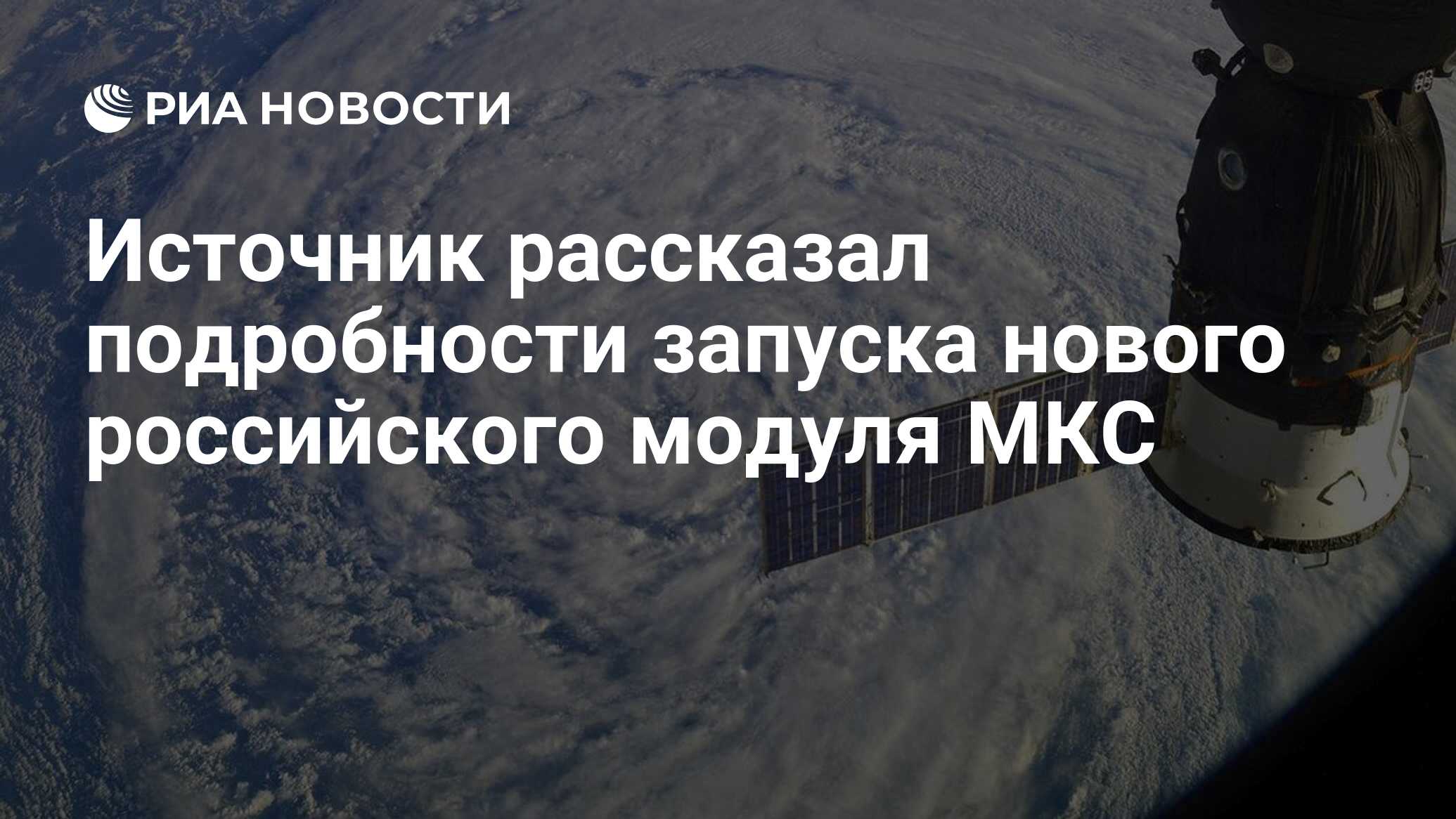 Источник рассказал, как новый российский модуль пристыкуют к МКС