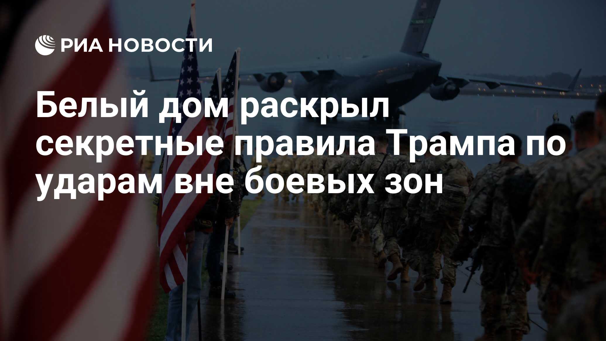 В США раскрыли секретные правила Трампа по ударам вне боевых зон