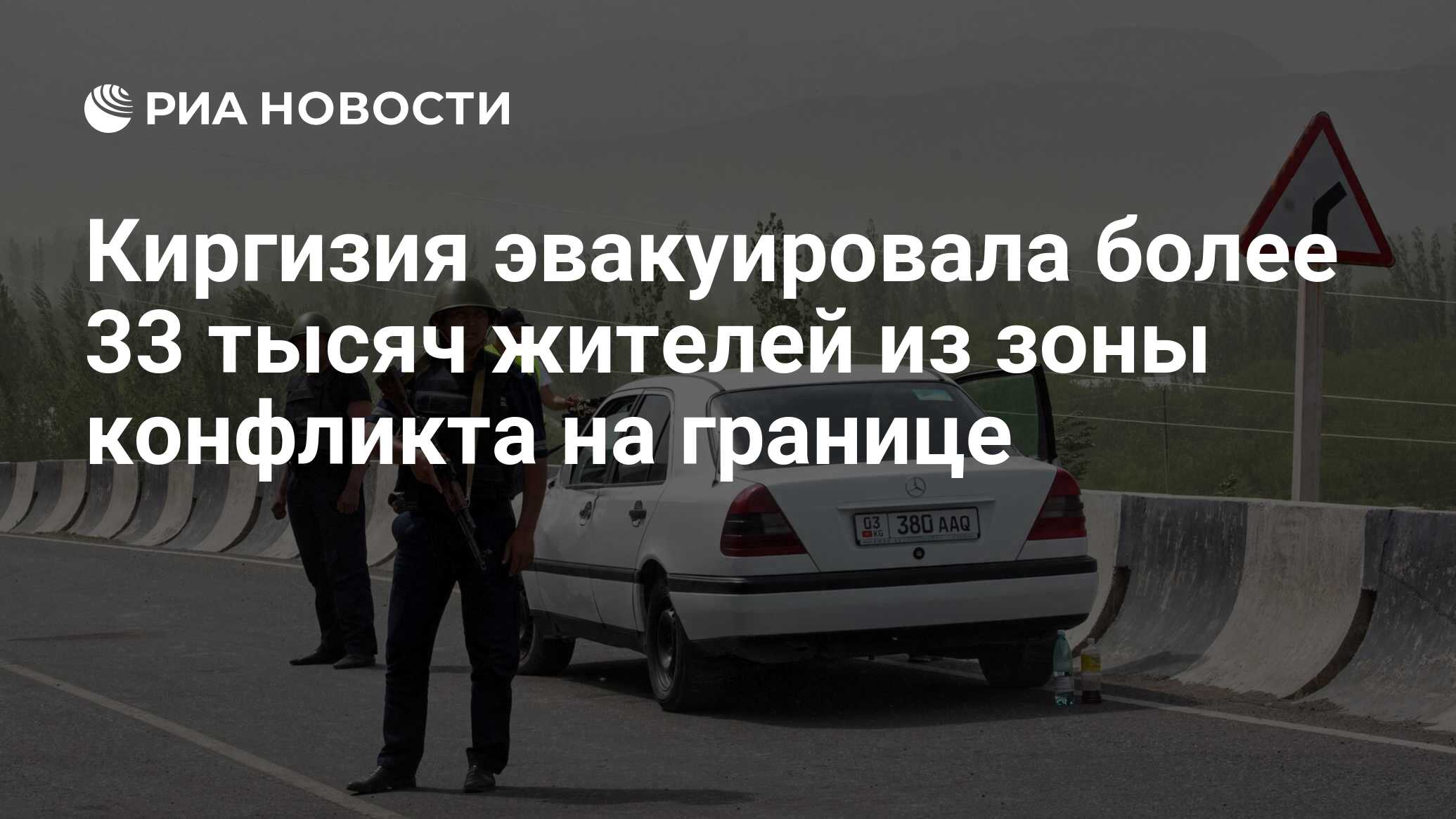 Киргизия эвакуировала более 33 тысяч жителей из зоны конфликта на границе