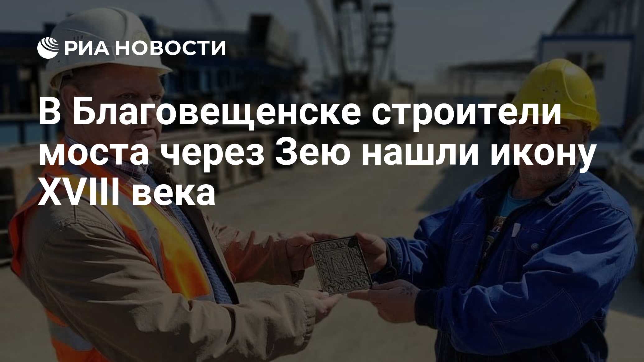 В Благовещенске строители моста через Зею нашли икону XVIII века