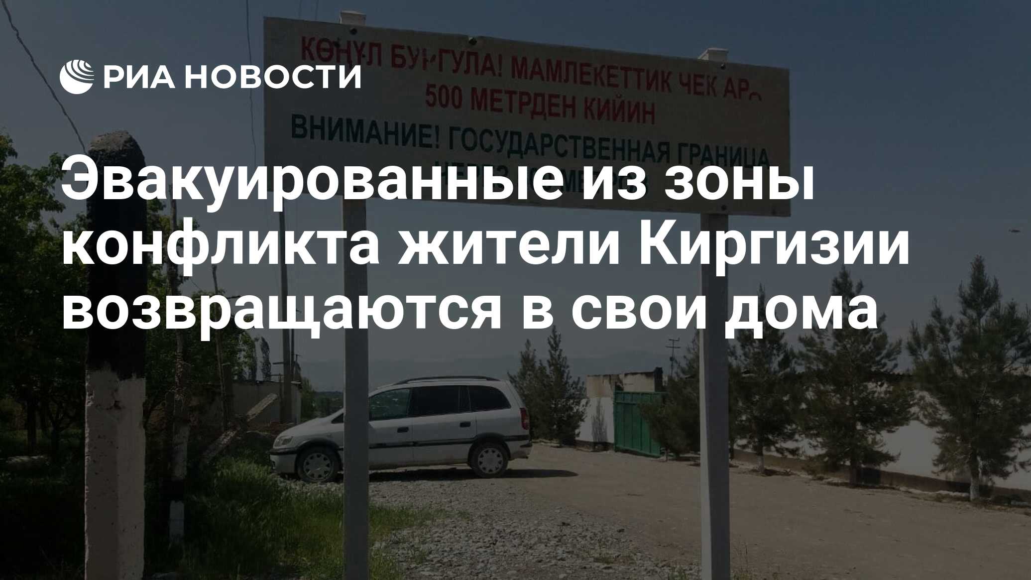 Эвакуированные из зоны конфликта жители Киргизии возвращаются в свои дома