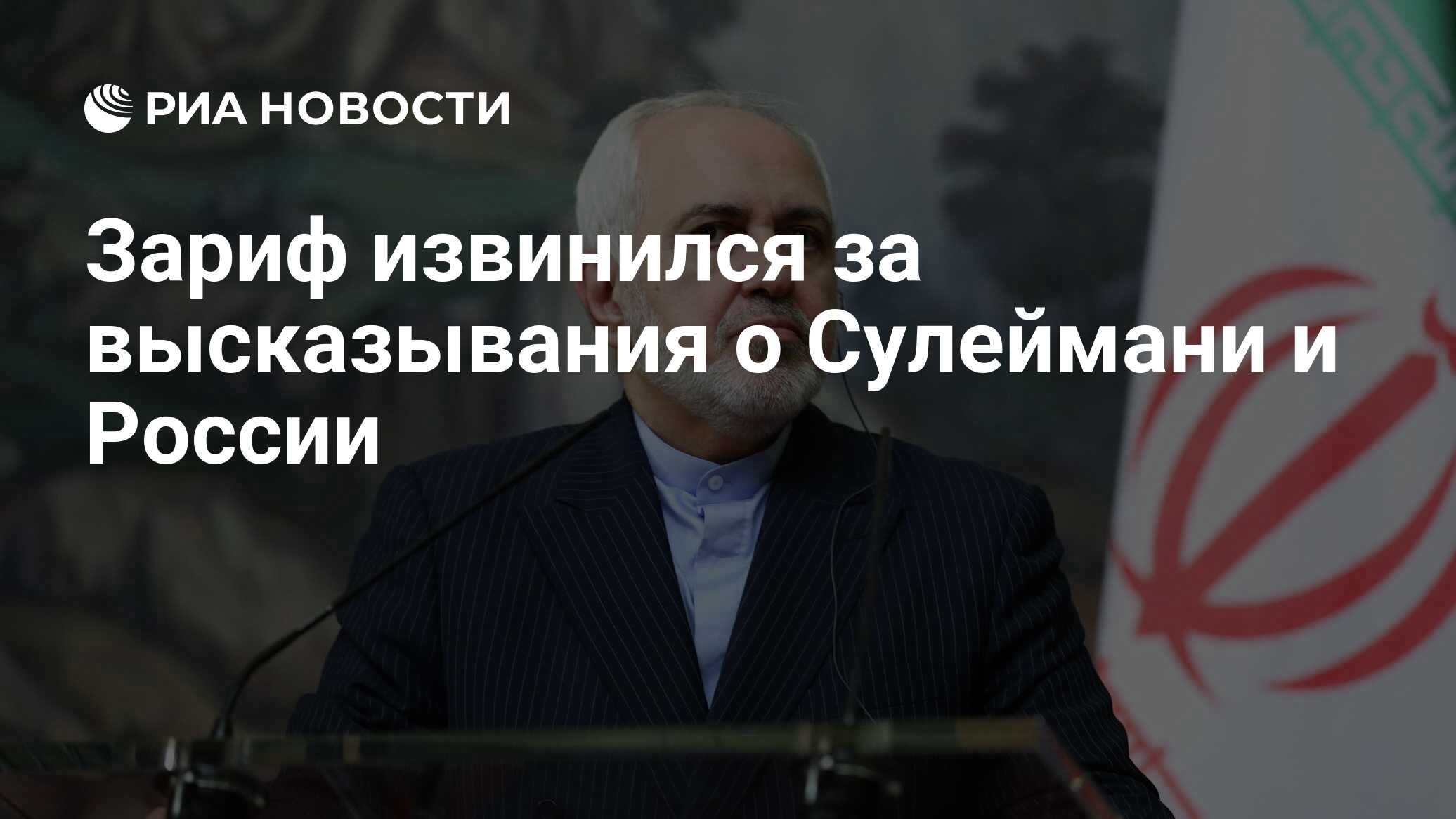 Зариф извинился за высказывания о Сулеймани и России