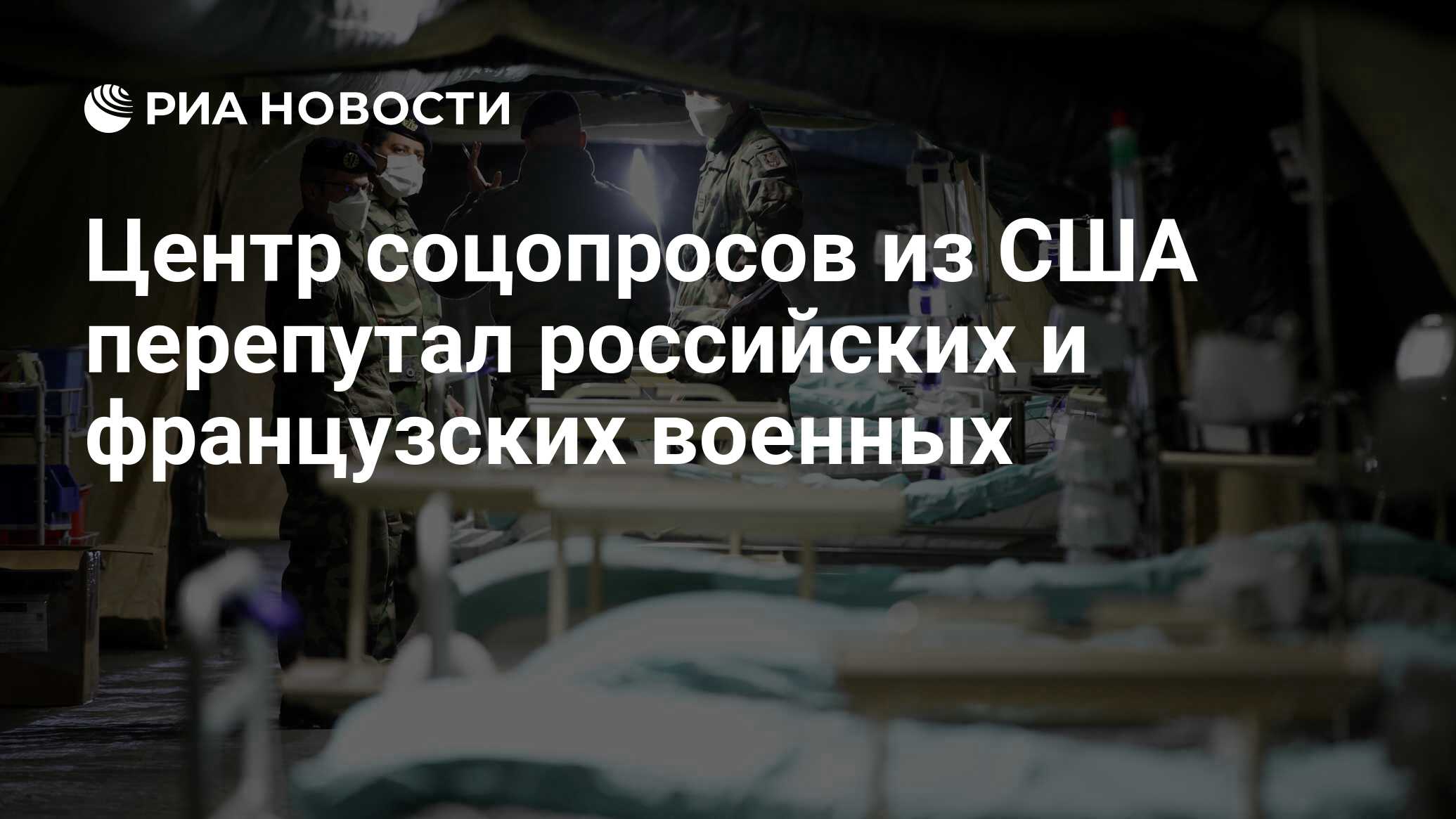 Центр соцопросов из США перепутал российских и французских военных