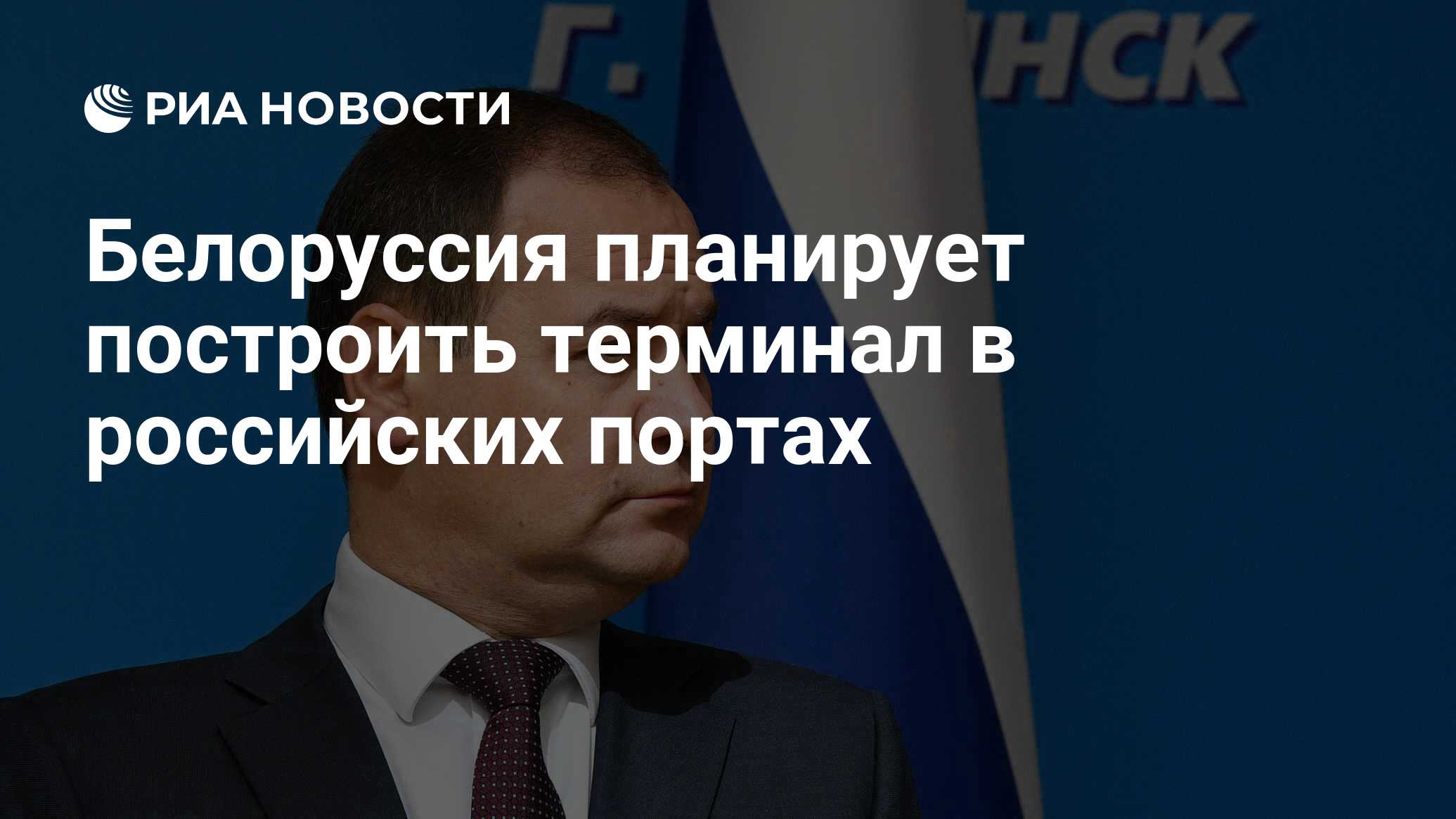 Белоруссия планирует построить терминал в российских портах