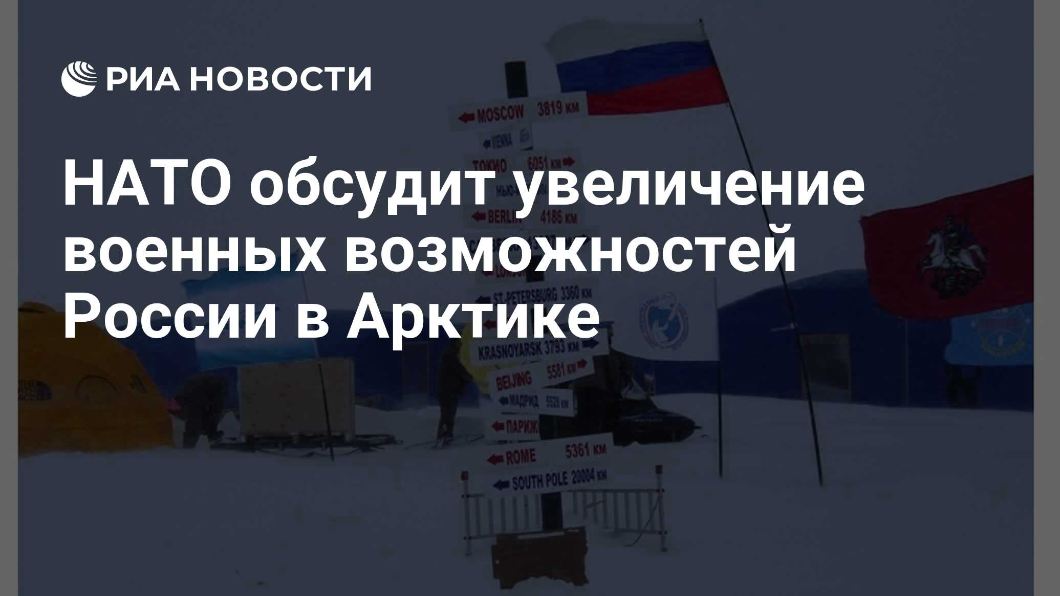 НАТО обсудит увеличение военных возможностей России в Арктике