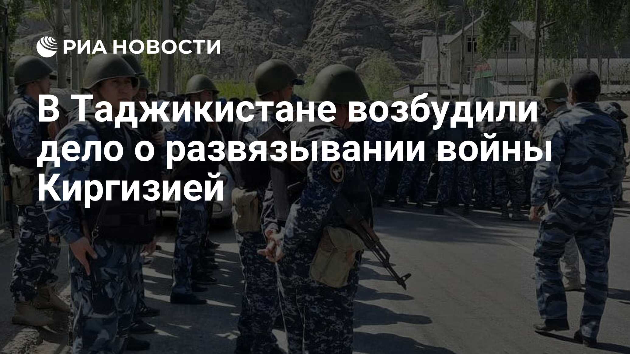 В Таджикистане возбудили дело о развязывании войны Киргизией