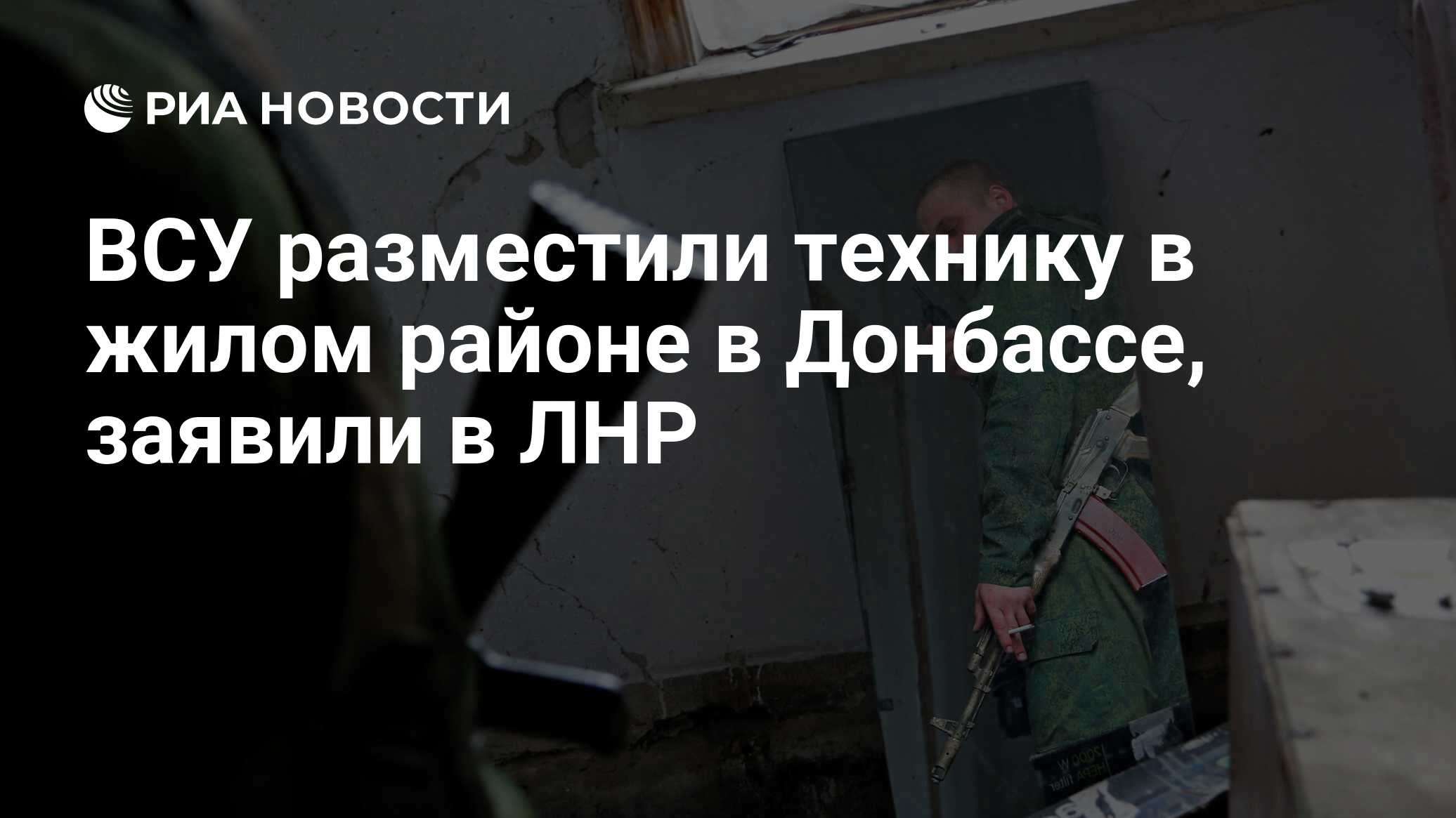 ВСУ разместили технику в жилом районе в Донбассе, заявили в ЛНР