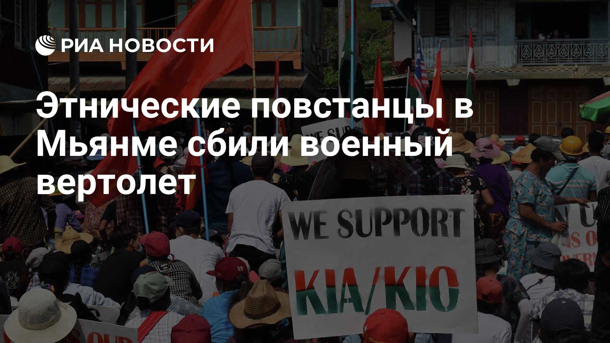 Этнические повстанцы в Мьянме сбили военный вертолет