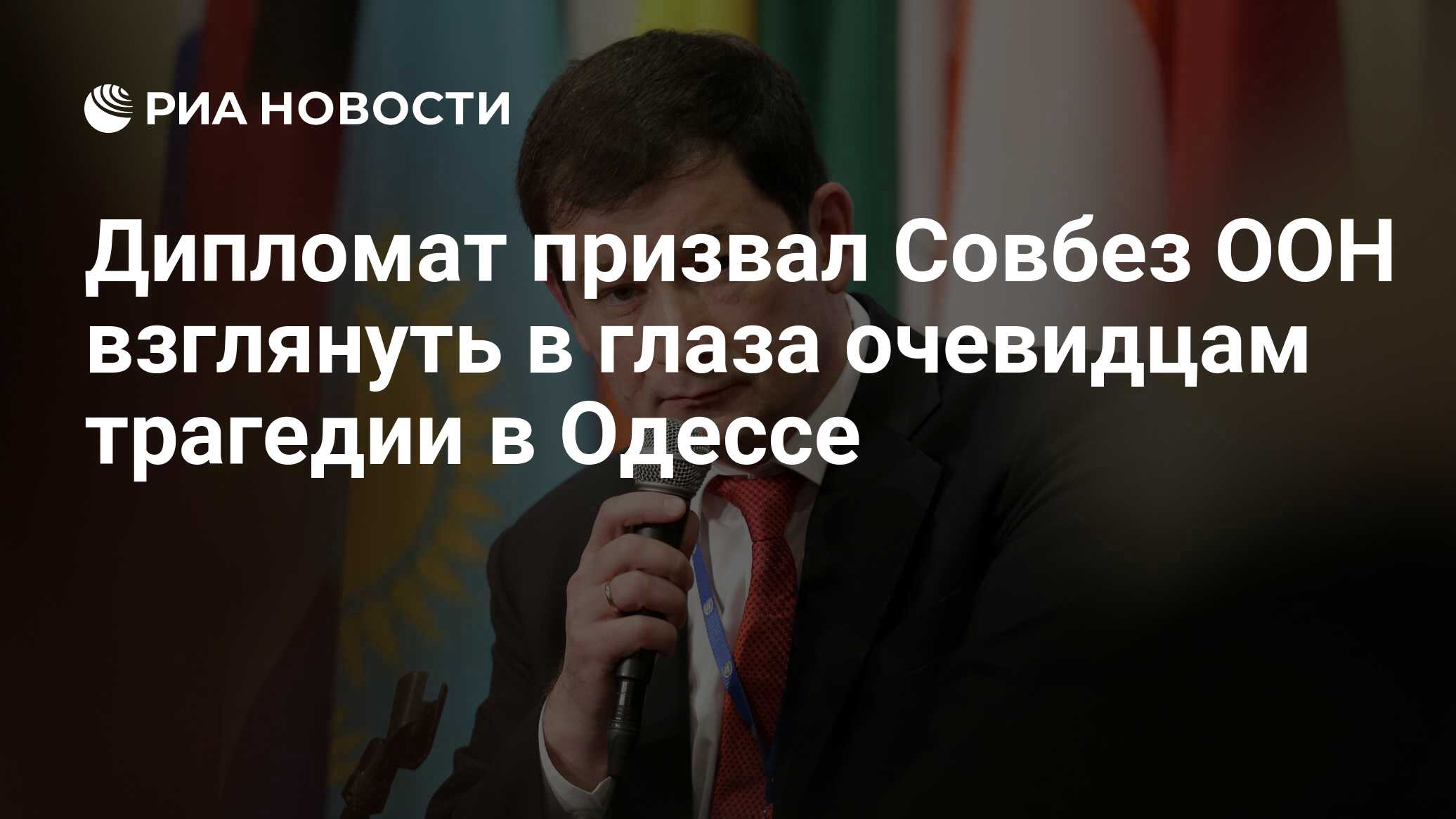 Дипломат призвал Совбез ООН взглянуть в глаза очевидцам трагедии в Одессе