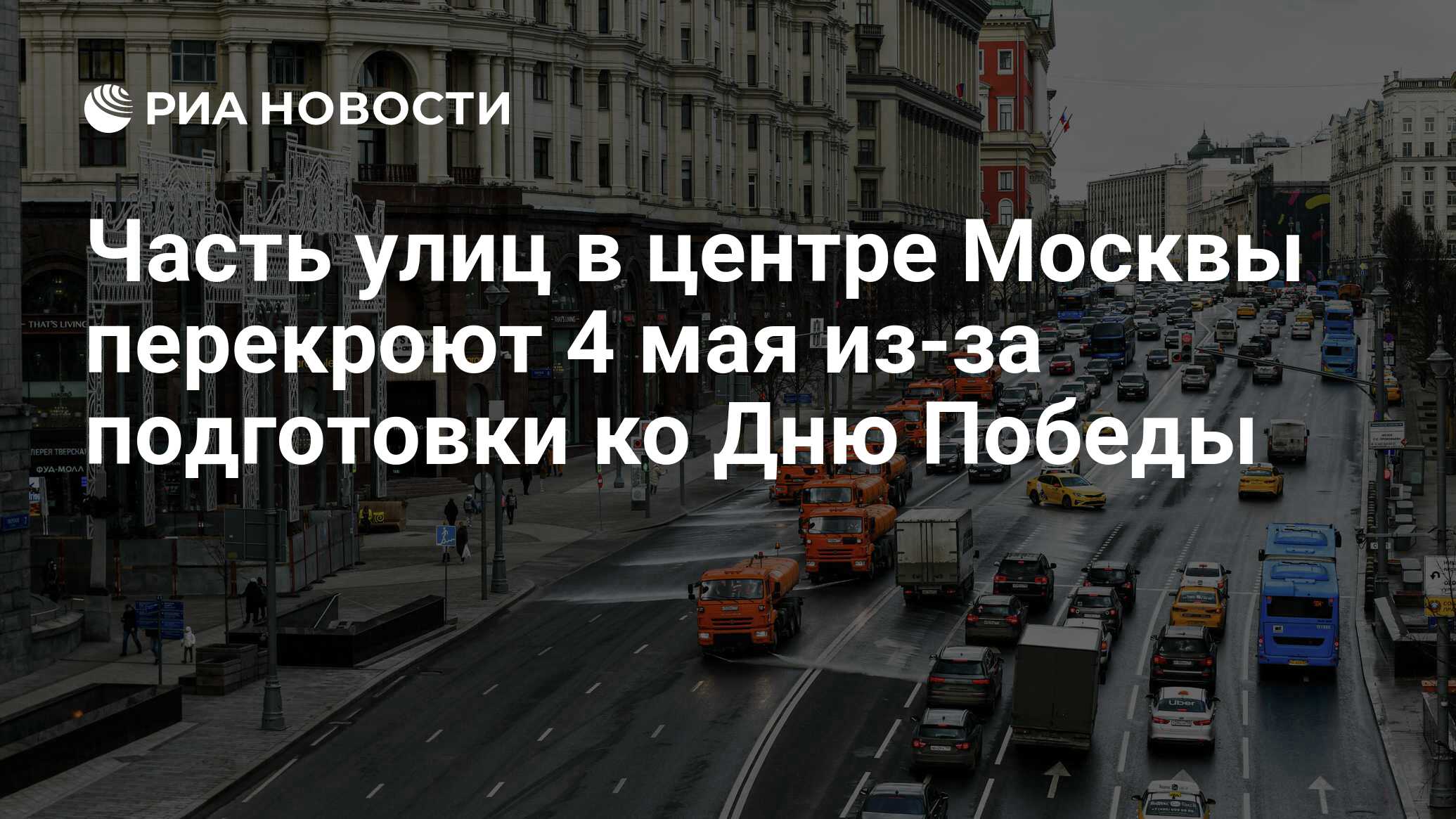 Часть улиц в центре Москвы перекроют 4 мая из-за подготовки ко Дню Победы