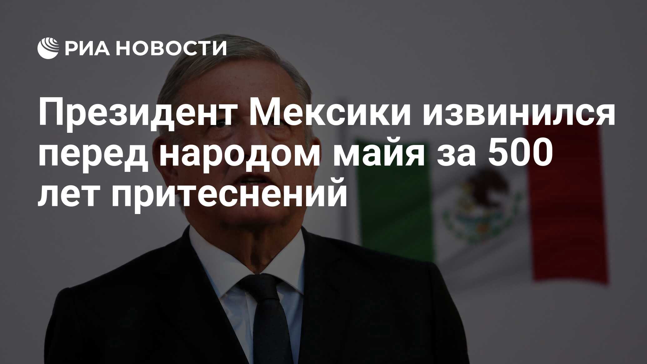 Президент Мексики извинился перед народом майя за 500 лет притеснений