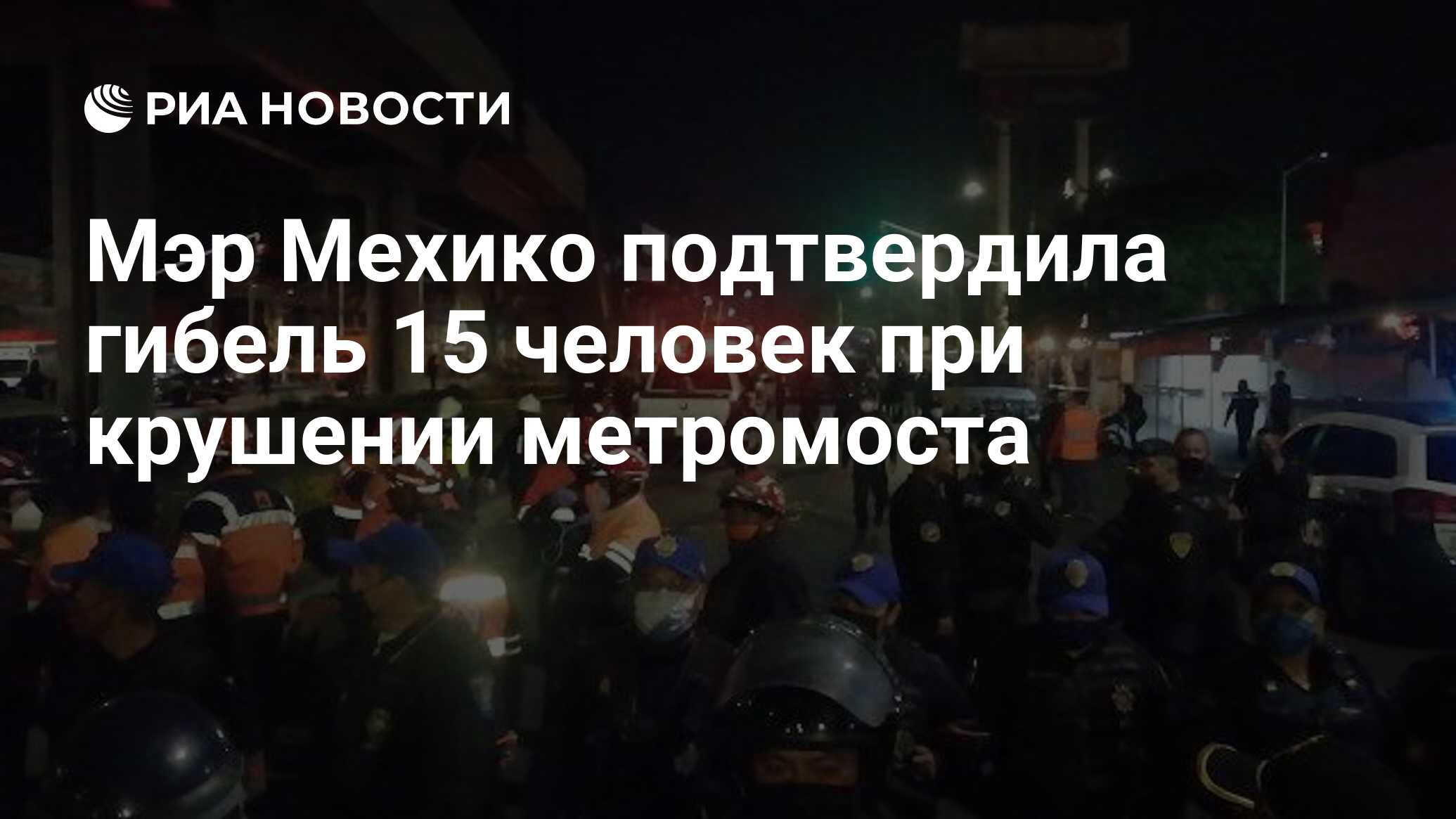 Мэр Мехико подтвердила гибель 15 человек при крушении метромоста