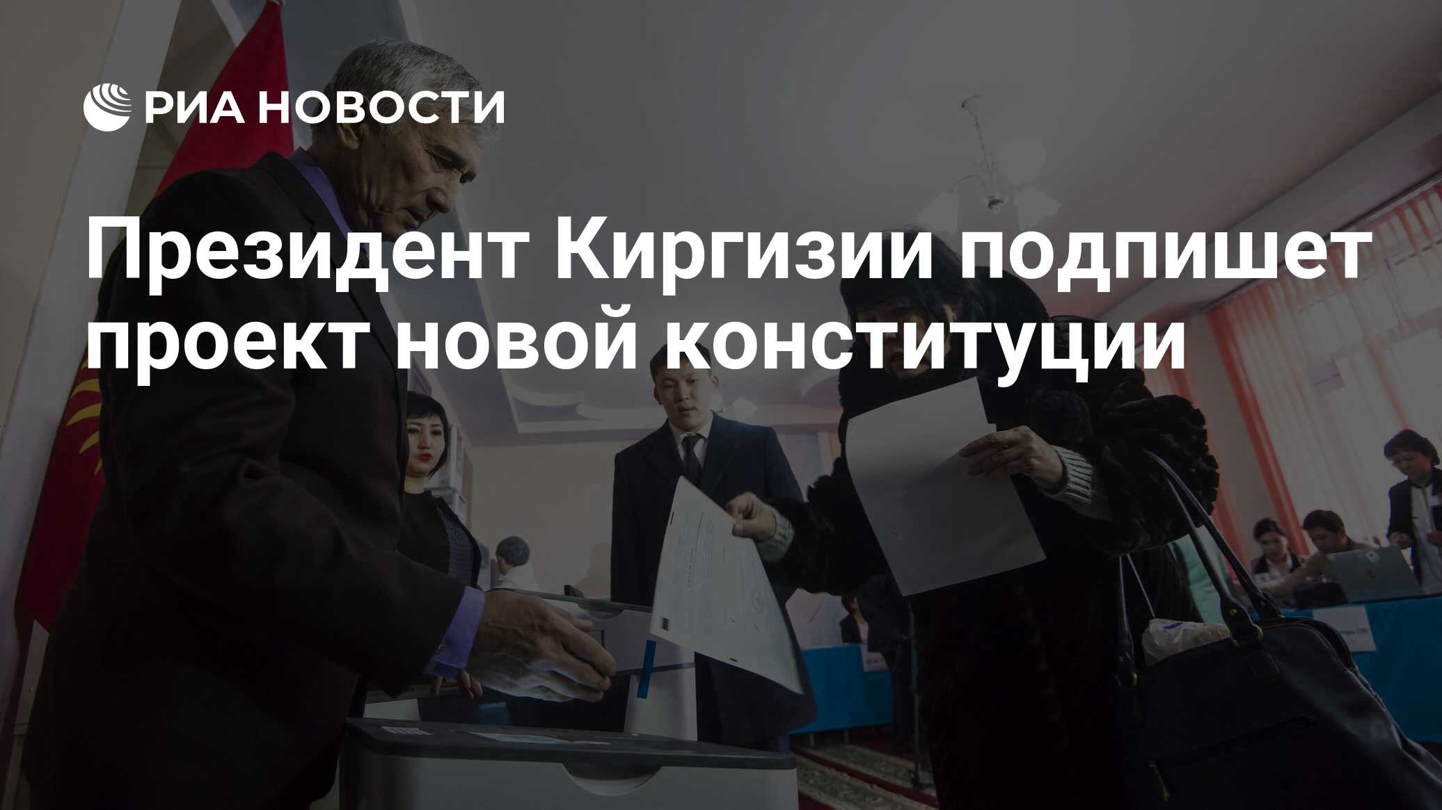 Президент Киргизии подпишет проект новой конституции