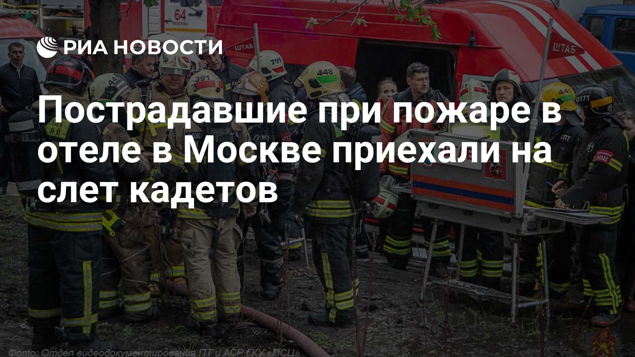 Пострадавшие при пожаре в отеле в Москве приехали на слет кадетов