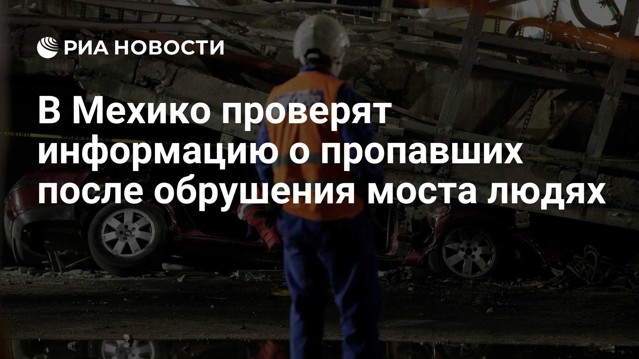 В Мехико проверят информацию о пропавших после обрушения моста людях