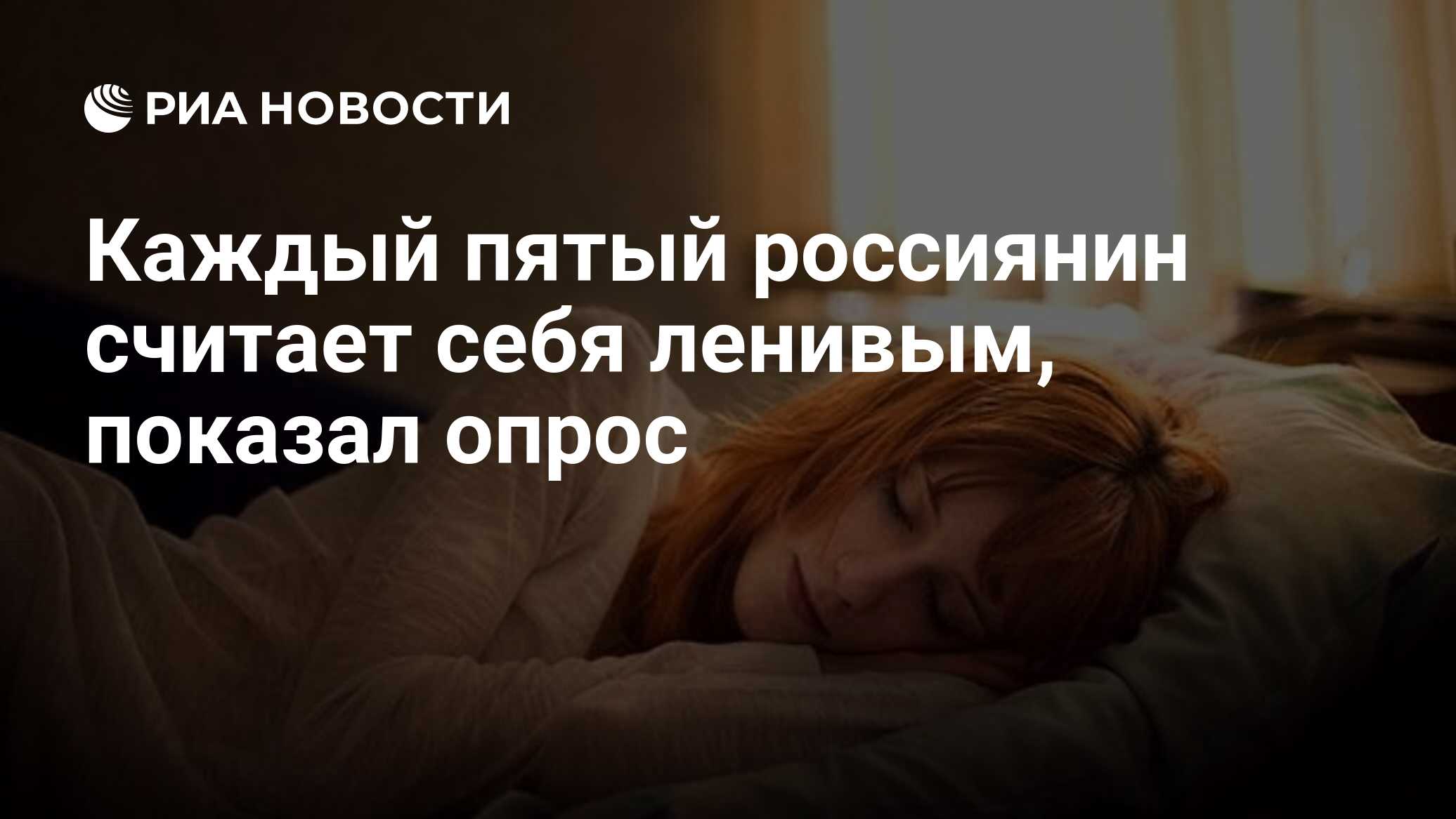 Каждый пятый россиянин считает себя ленивым, показал опрос