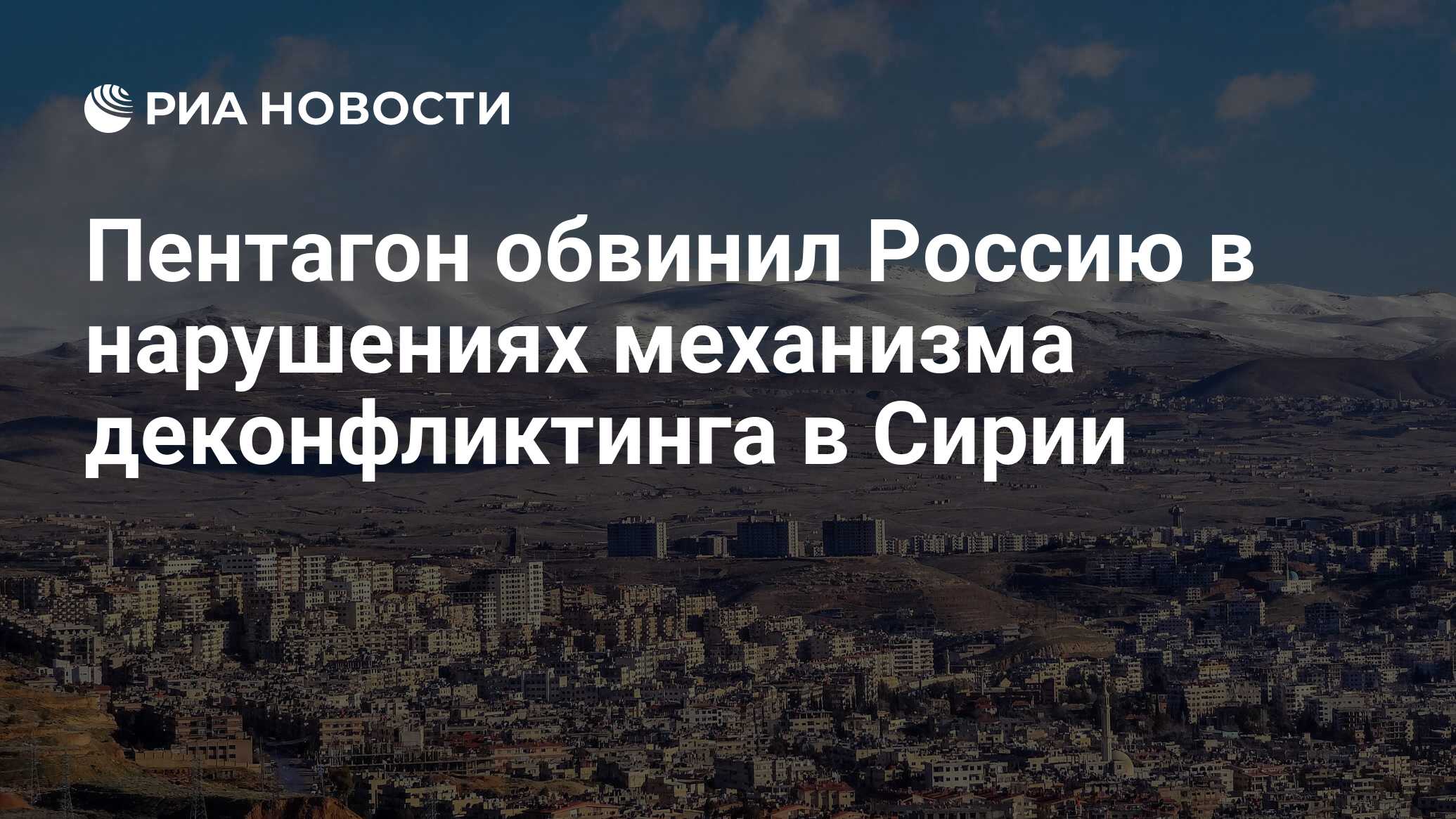Пентагон обвинил Россию в нарушениях механизма деконфликтинга в Сирии
