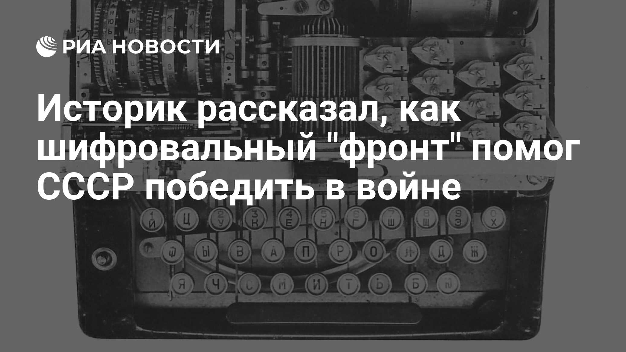 Историк рассказал, как шифровальный "фронт" помог СССР победить в войне