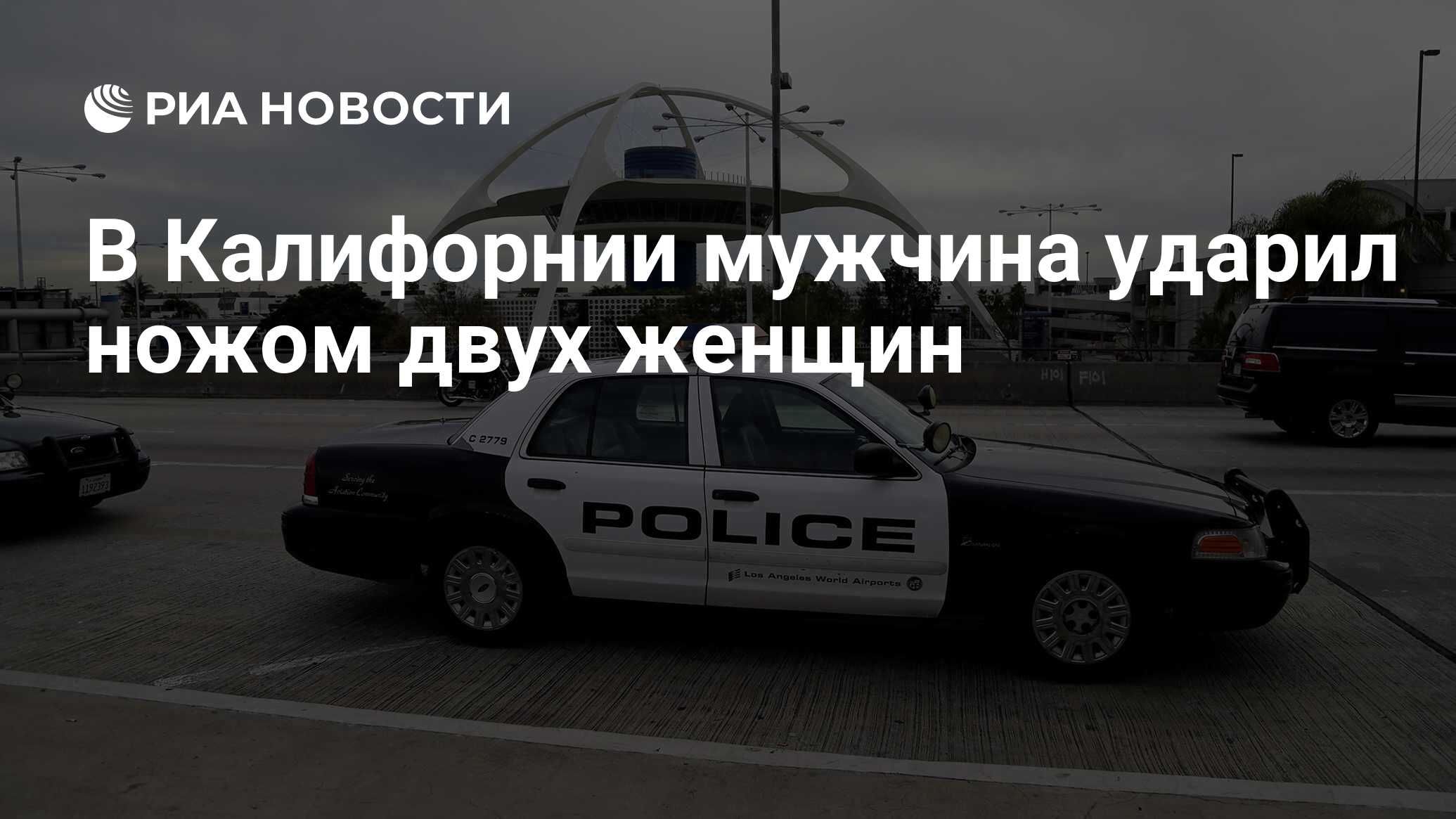 В Калифорнии мужчина ударил ножом двух женщин