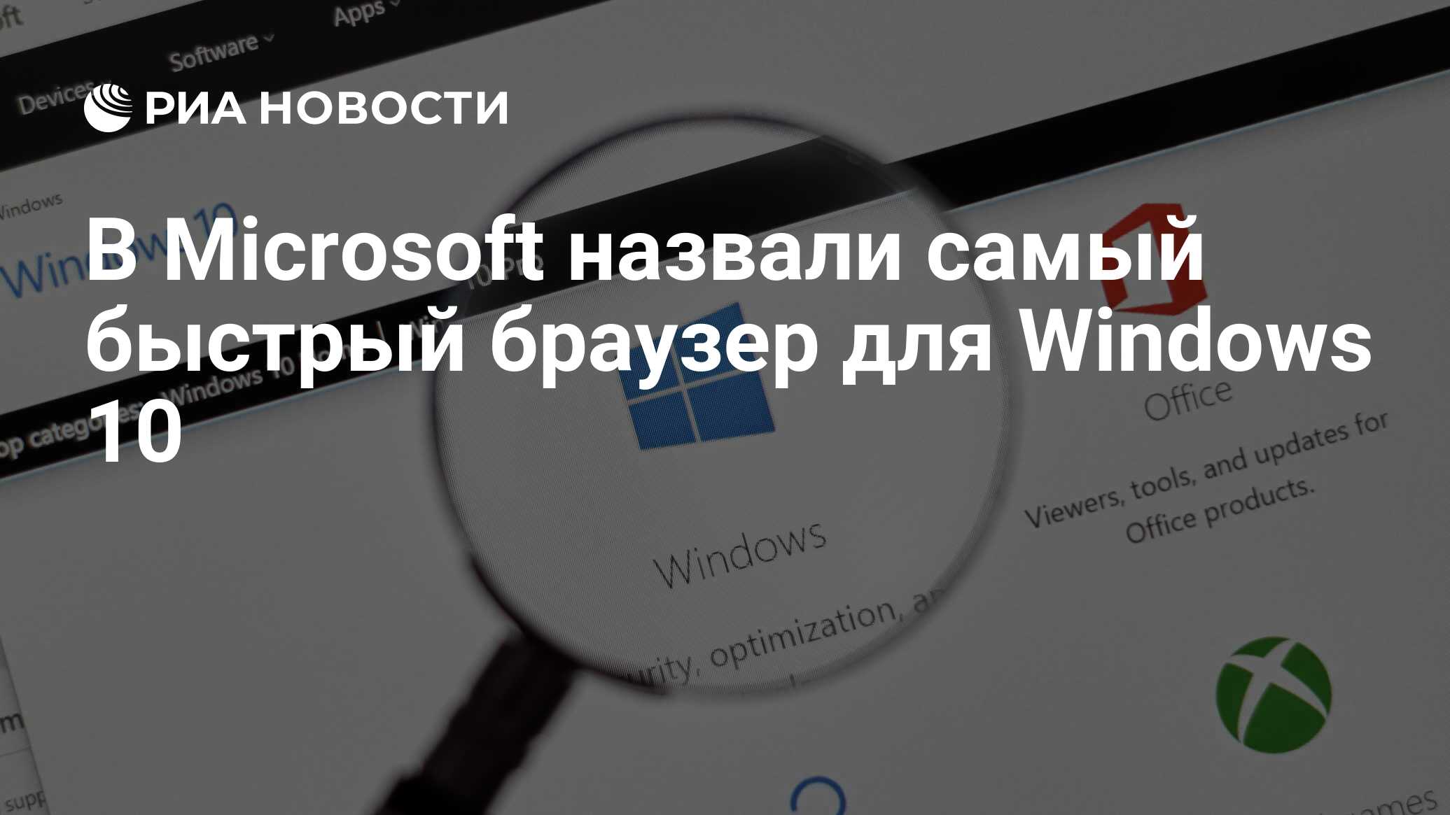 В Microsoft назвали самый быстрый браузер для Windows 10 - РИА Новости