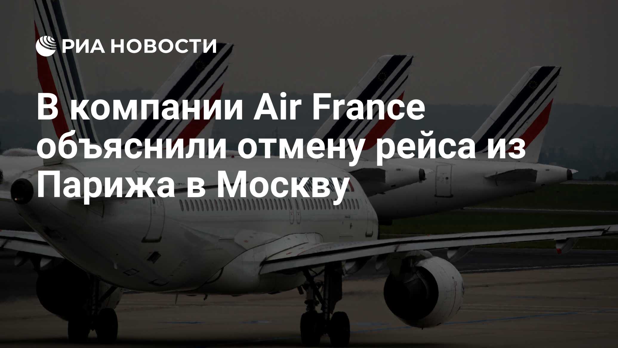 Рейс air france. Самолет из Москвы в Париж. Рейс 550 Москва Париж. Самолет Париж Москва сегодня. Москва-Париж перелет фото.